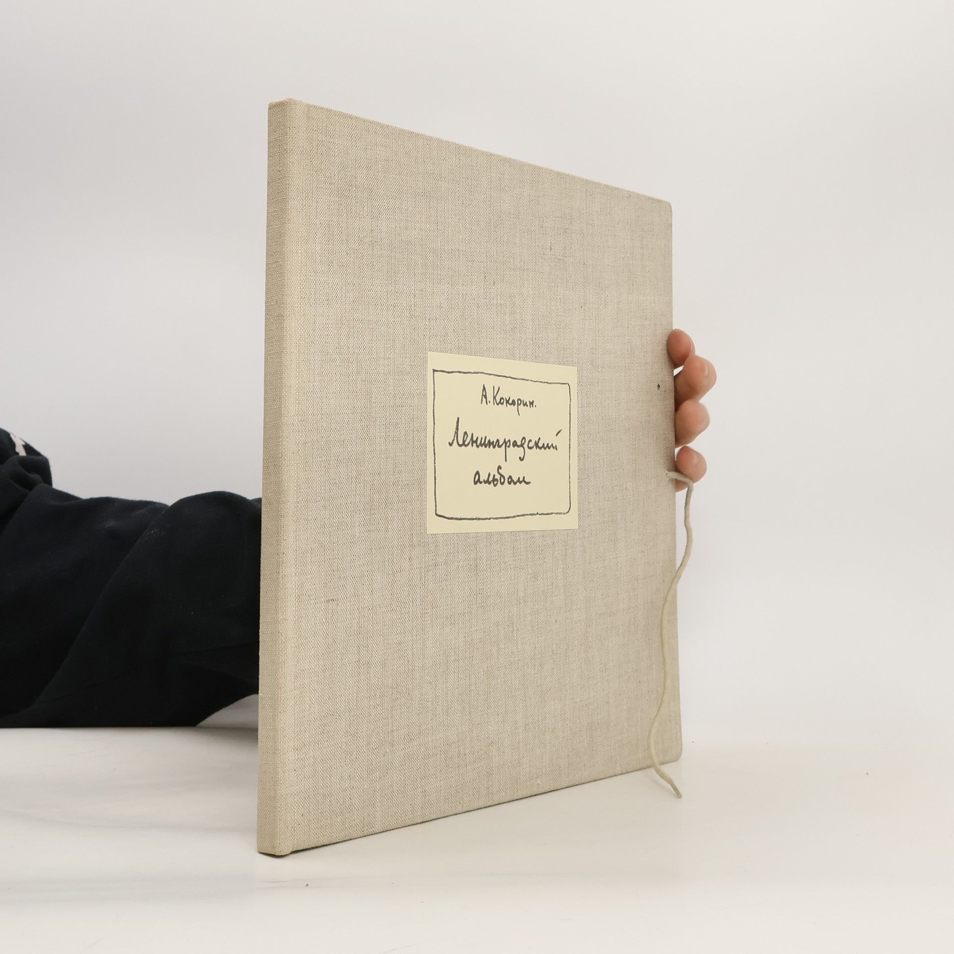 Анатолий Кокарин Ленинградский альбум