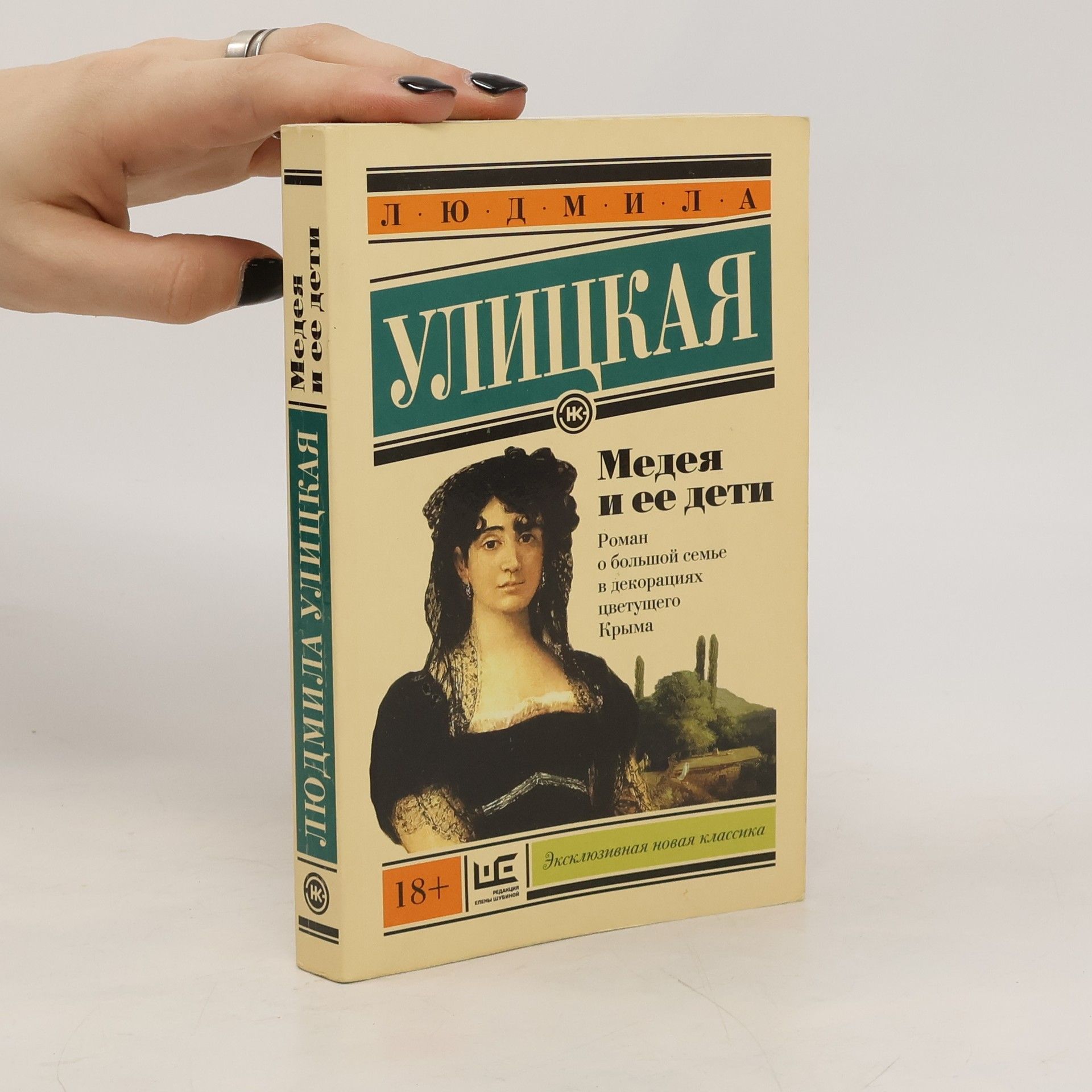 Lyudmila Ulitskaya Mедея и ее дети