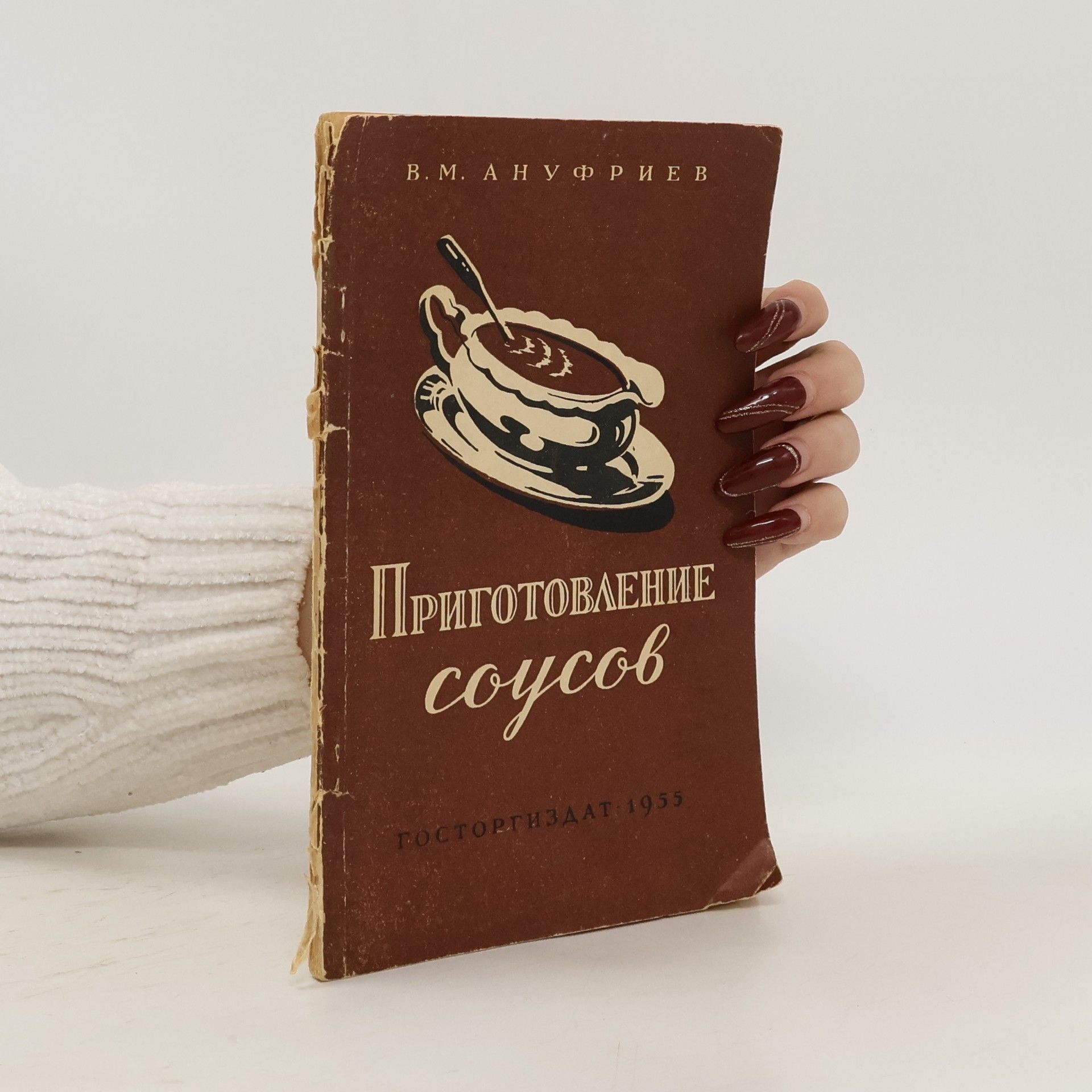 В. М. Ануфриев Приготовление соусов