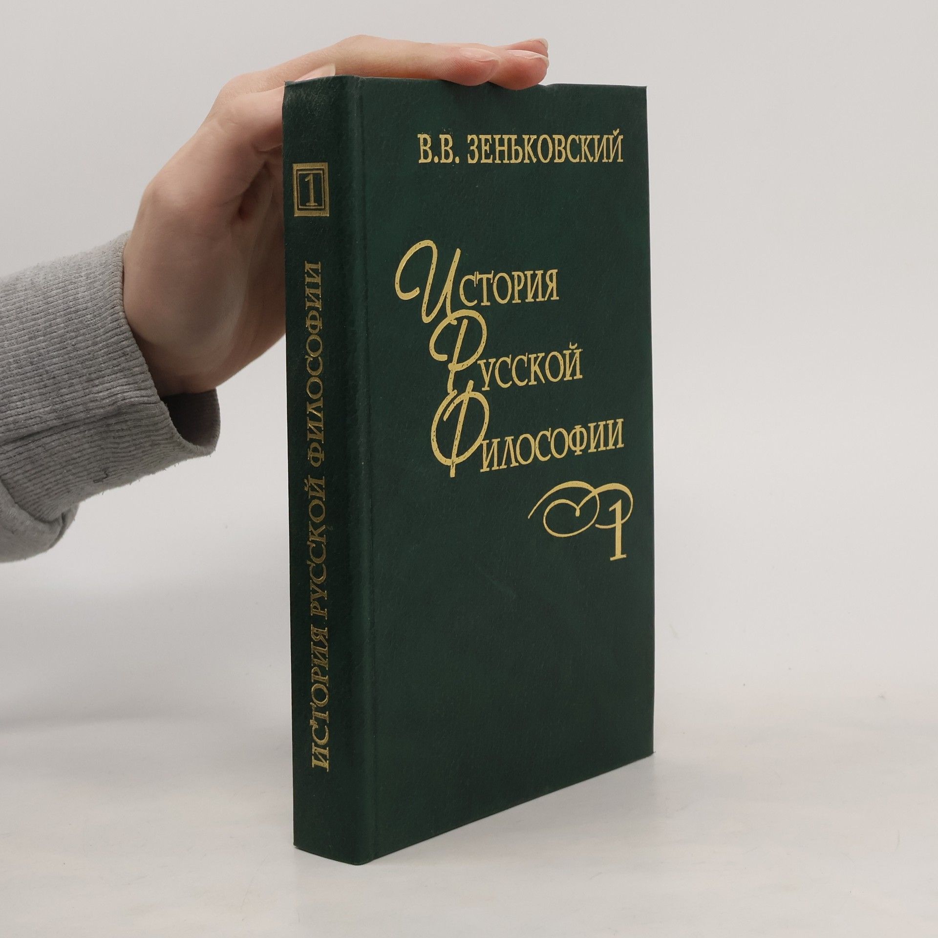 Василий Васильевич Зеньковский История русской философии 1