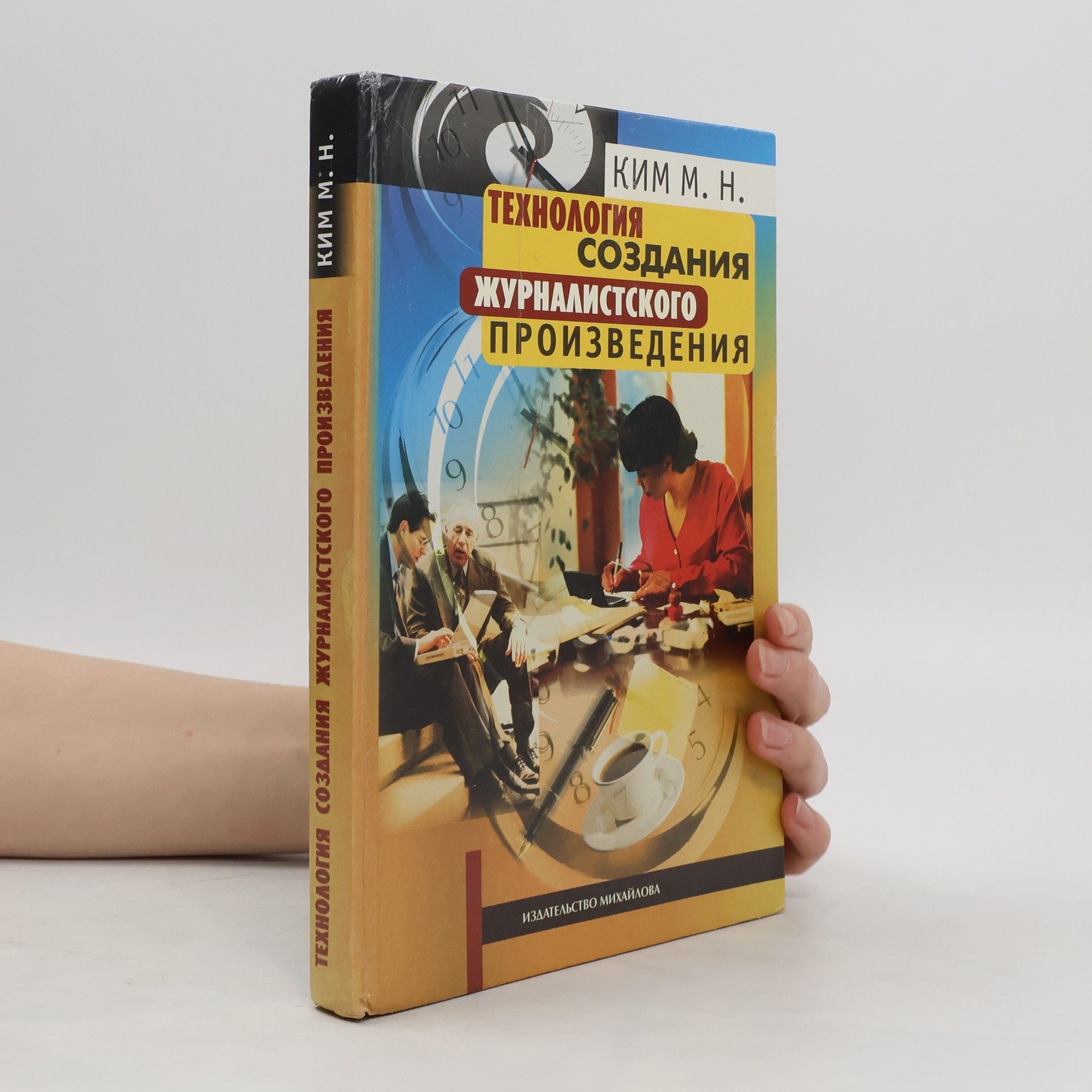 Maxim Nikolajevič Kim Технология создания журналистского произведения