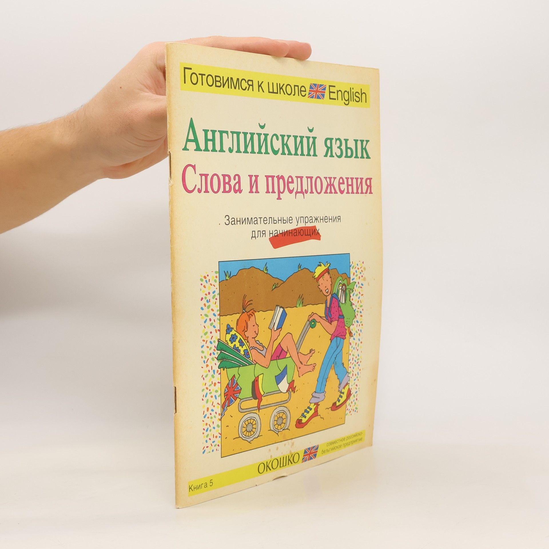 Autorenkollektiv Английский язык