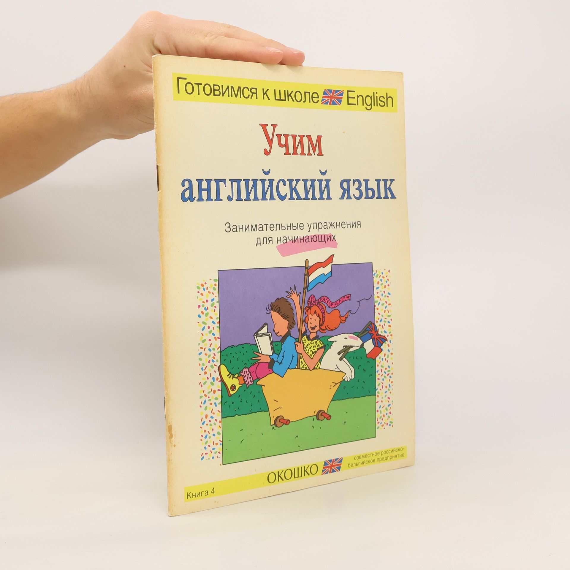 Autorenkollektiv Учим английской язык