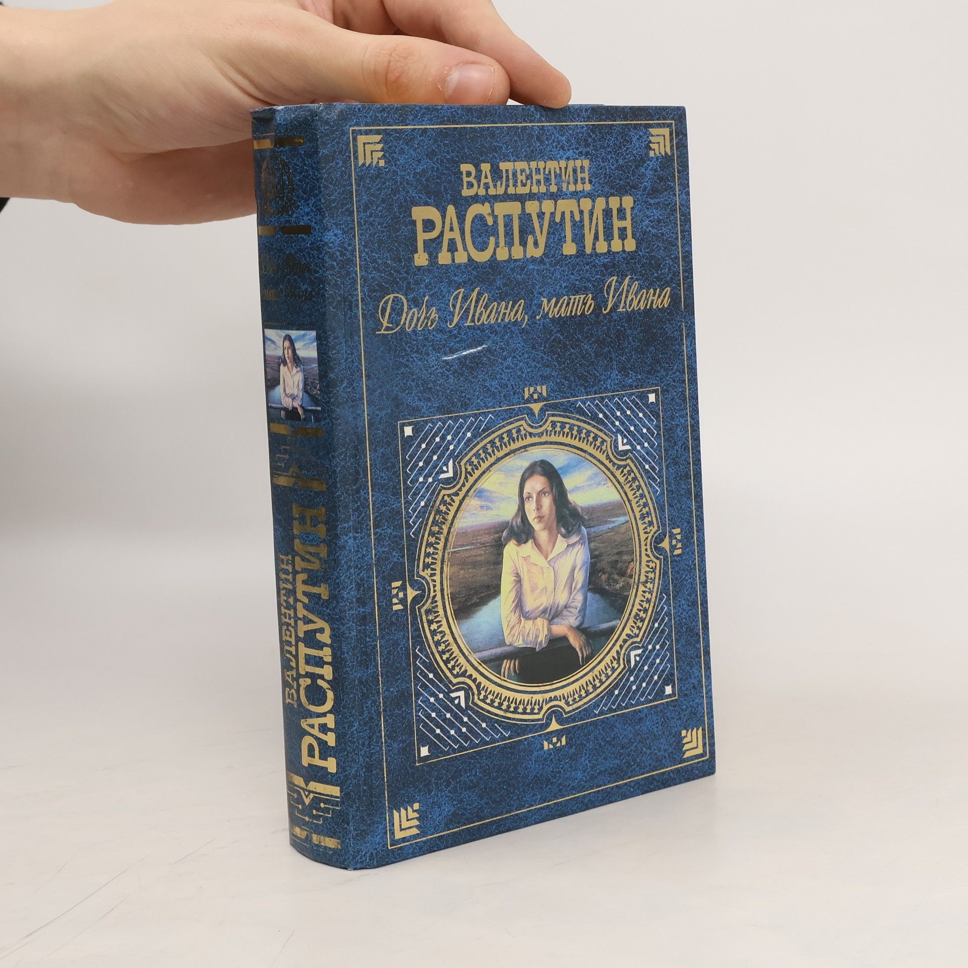 Валентин Григорьевич Распутин Дочь Ивана, мать Ивана