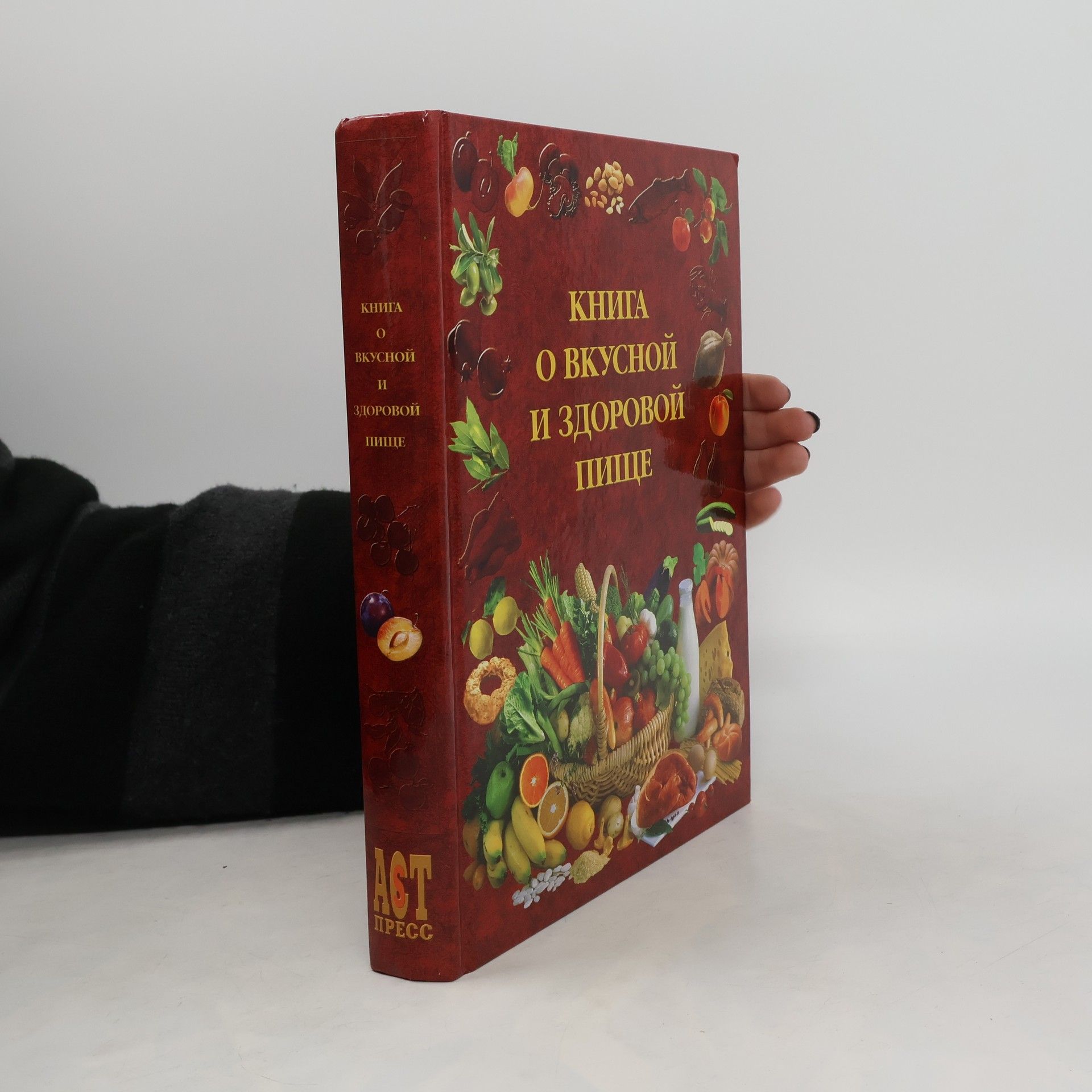 Autorenkollektiv Книга о вкусной и здоровой пище (1939-2008)