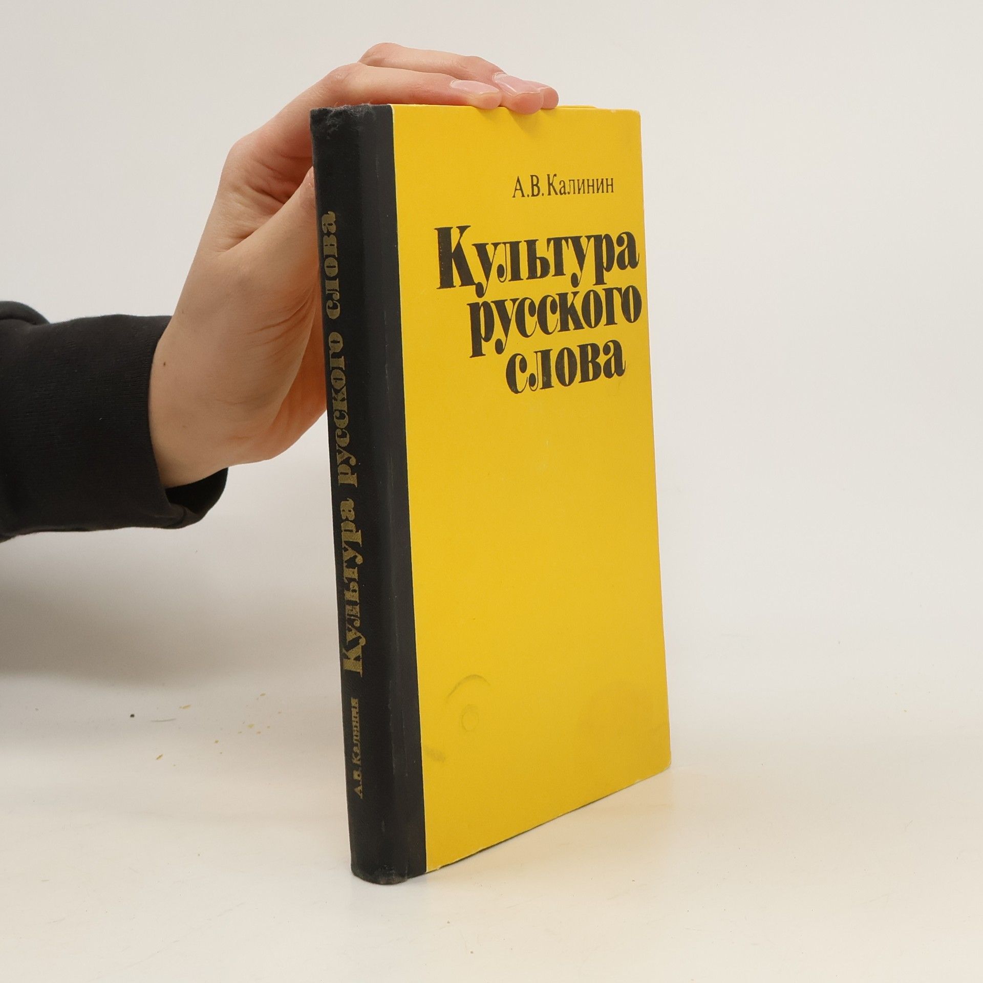 A.V. Kalinin Культура русского слова