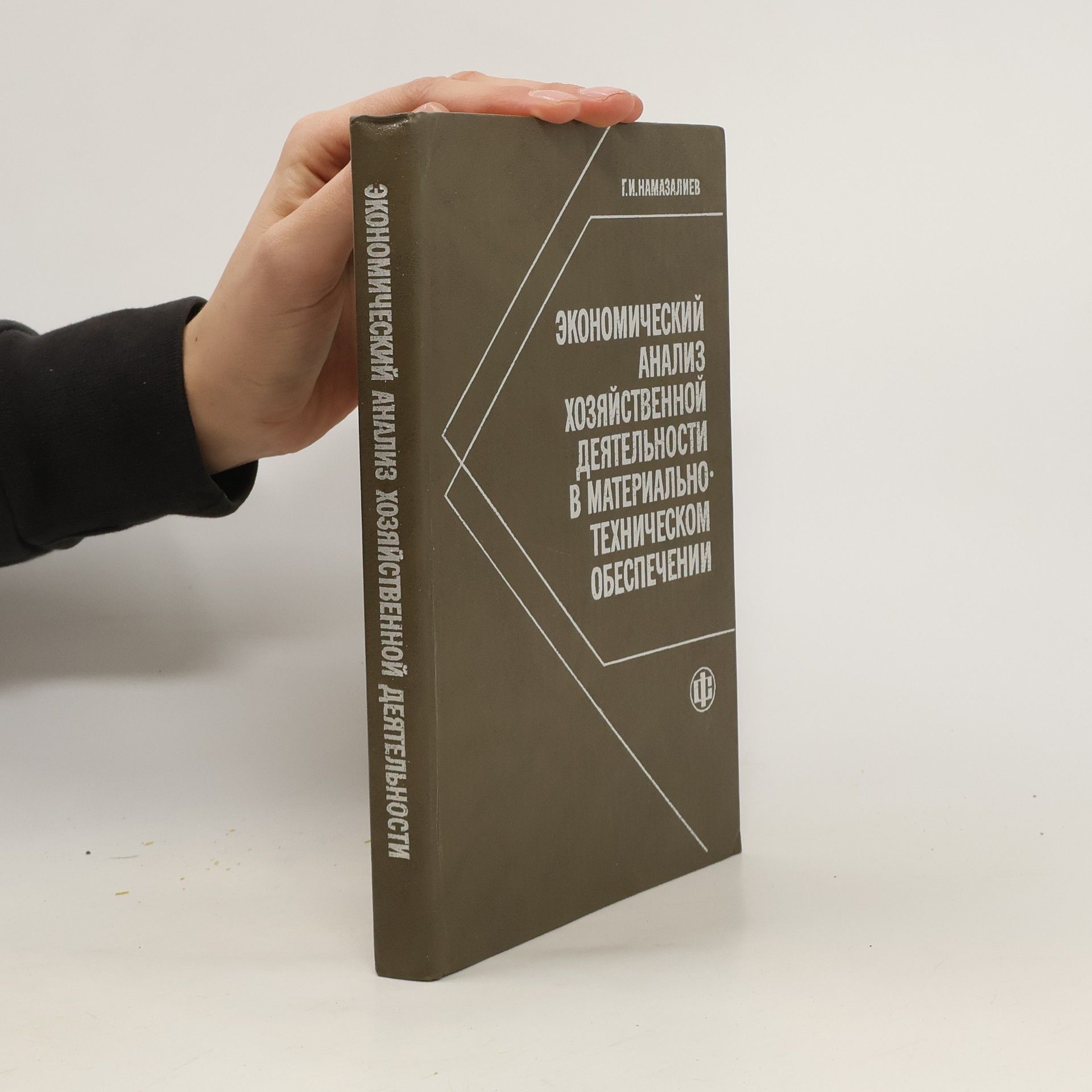 G. I. Namazaliev Экономический анализ хозяйственной деятельности в материально-техническом обеспечении