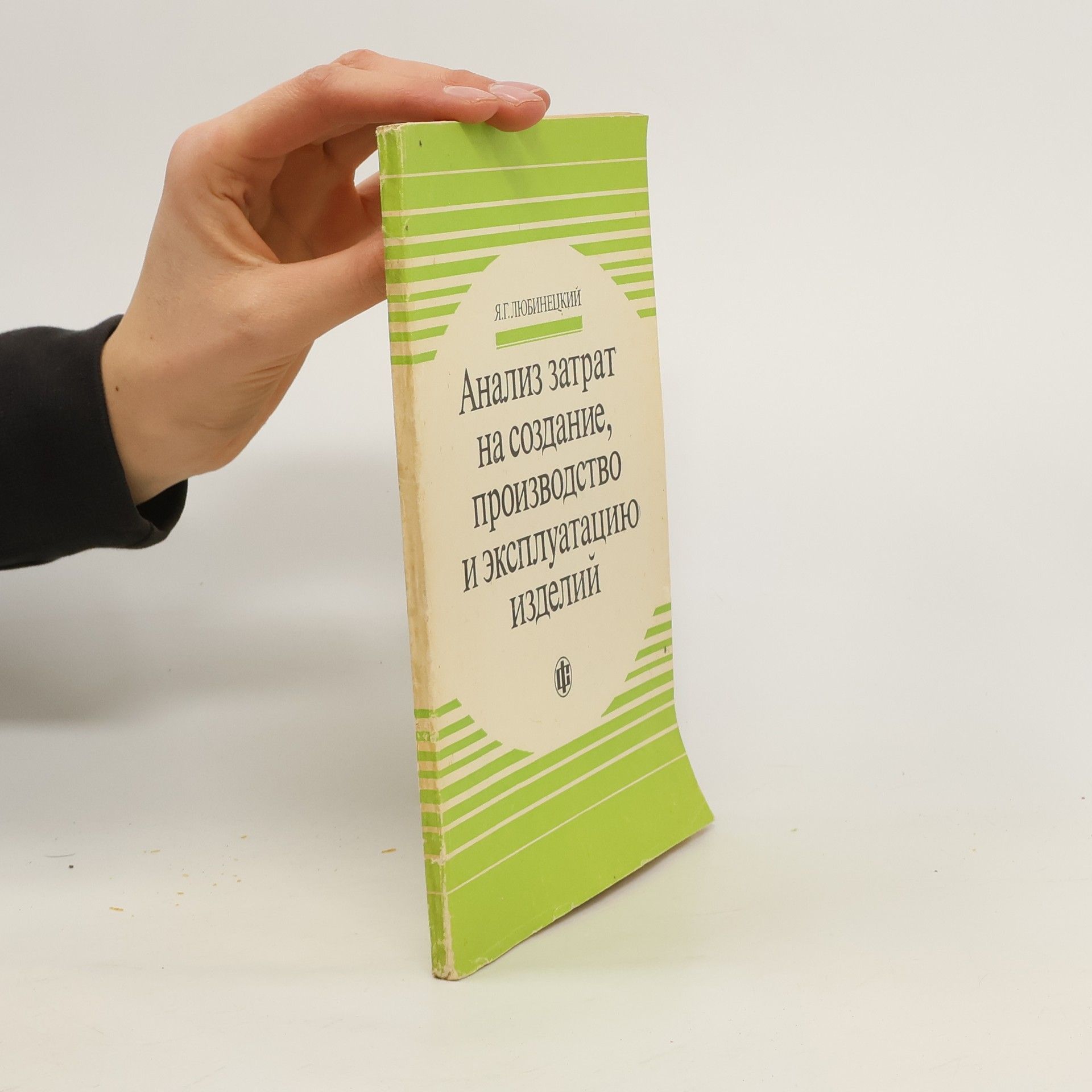 Ярослав Георгиевич Любинецкий Анализ затрат на создание, производство и эксплуатацию изделий