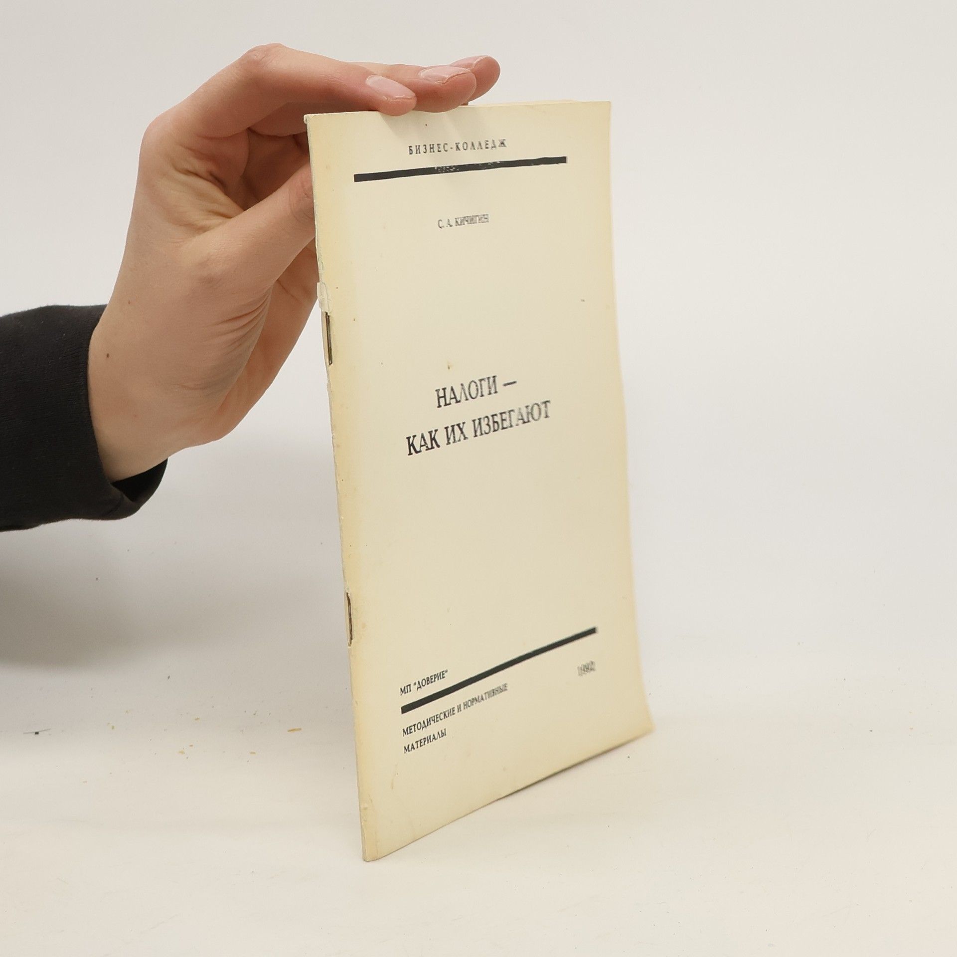 S. A. Kičiteč Налоги. Как их избегают