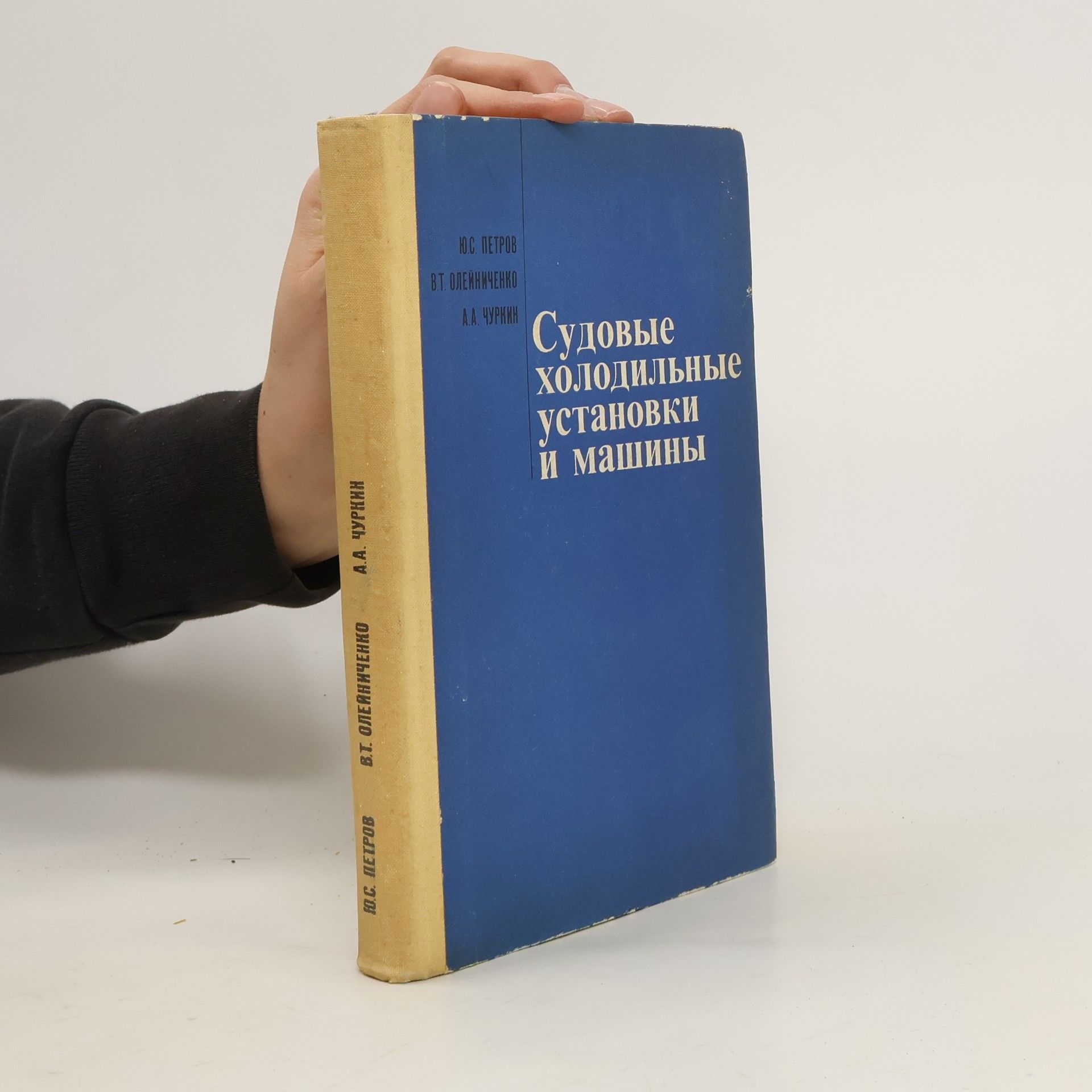 Y. S. Petrov Судовые холодильные установки и машины