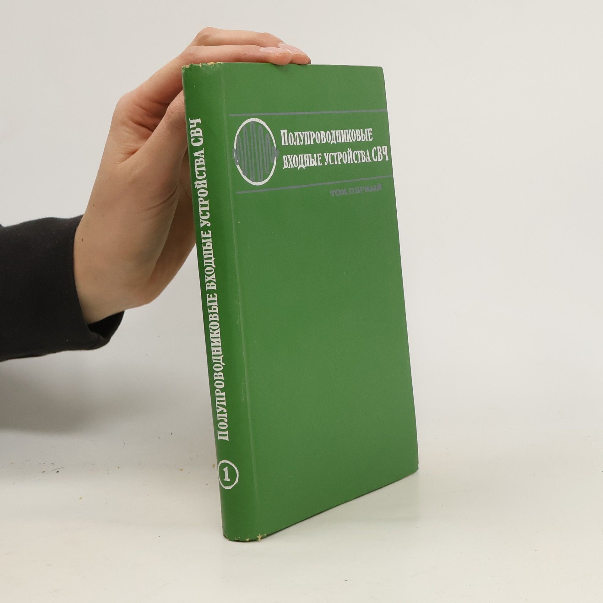 V.S.Etkin Полупроводниковые входные устройства СВЧ 1