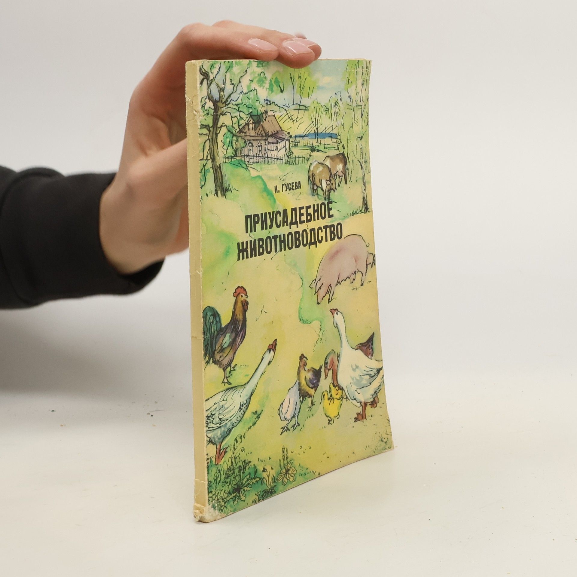 Klavdia Mihajlovna Gusev Приусадебное животноводство