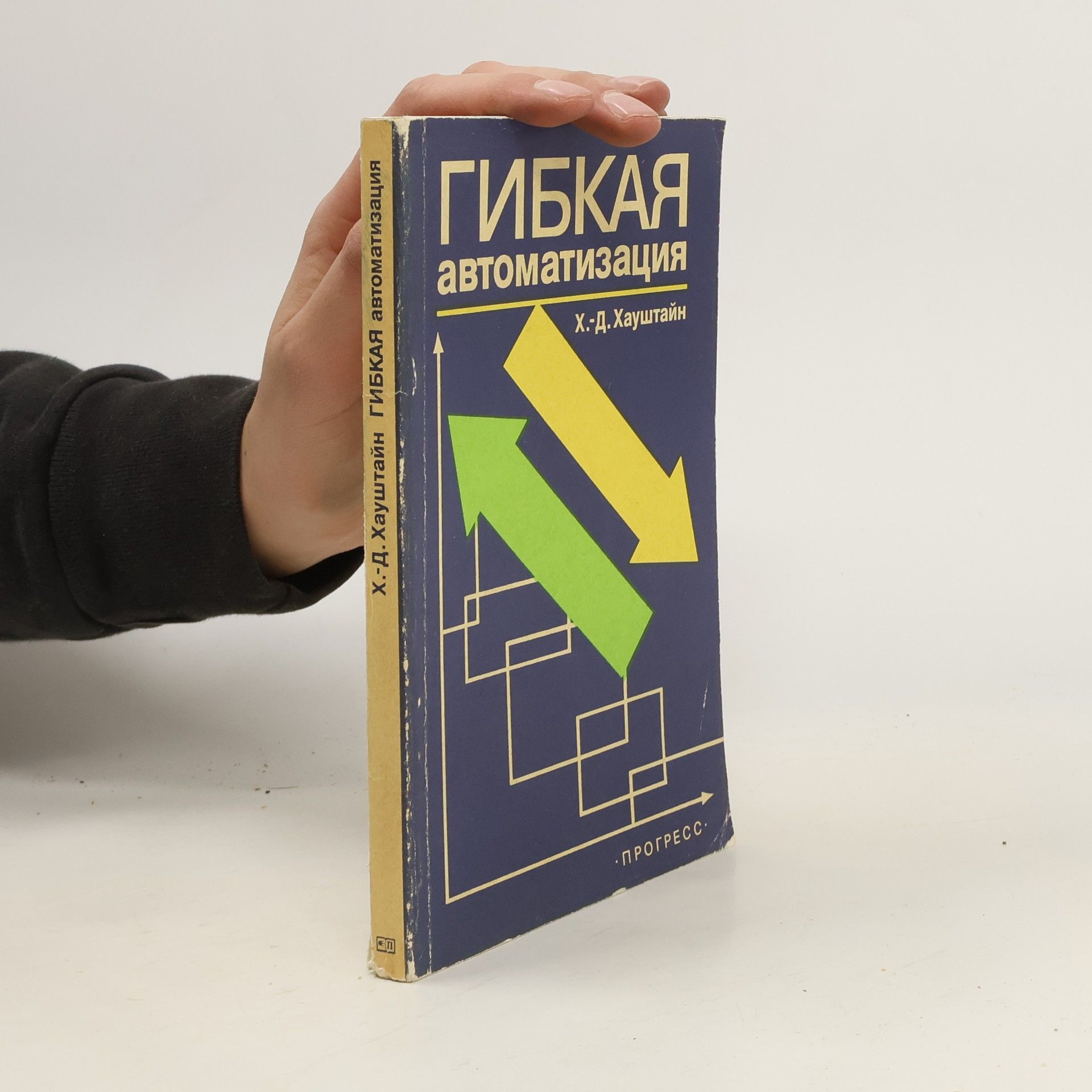 KH.-D. Khaushtayn Гибкая автоматизация