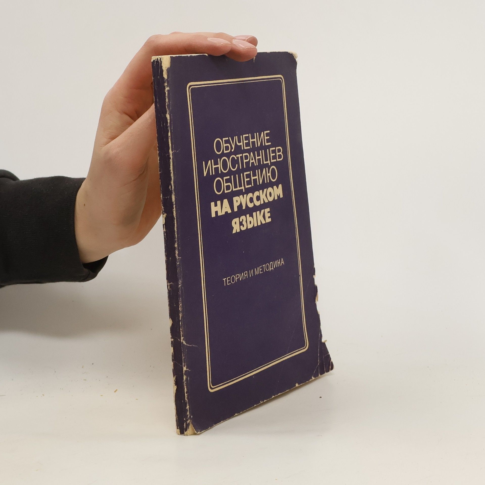 Autorenkollektiv Обучение иностранцев общению на русском языке