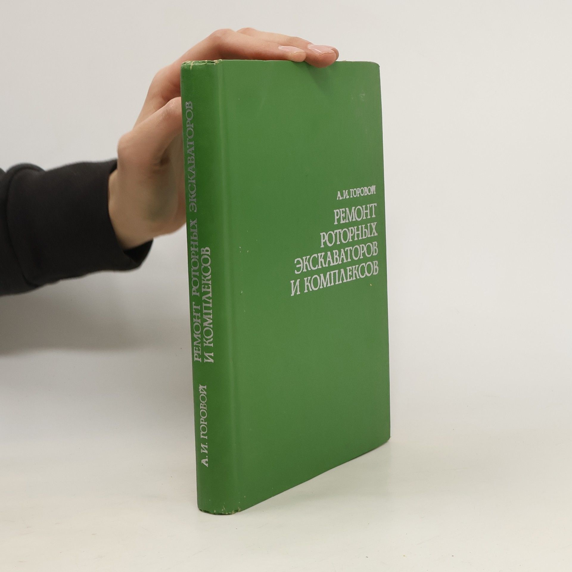 Alexey Ivanovič Gorovoy Ремонт роторных экскаваторов и комплексов