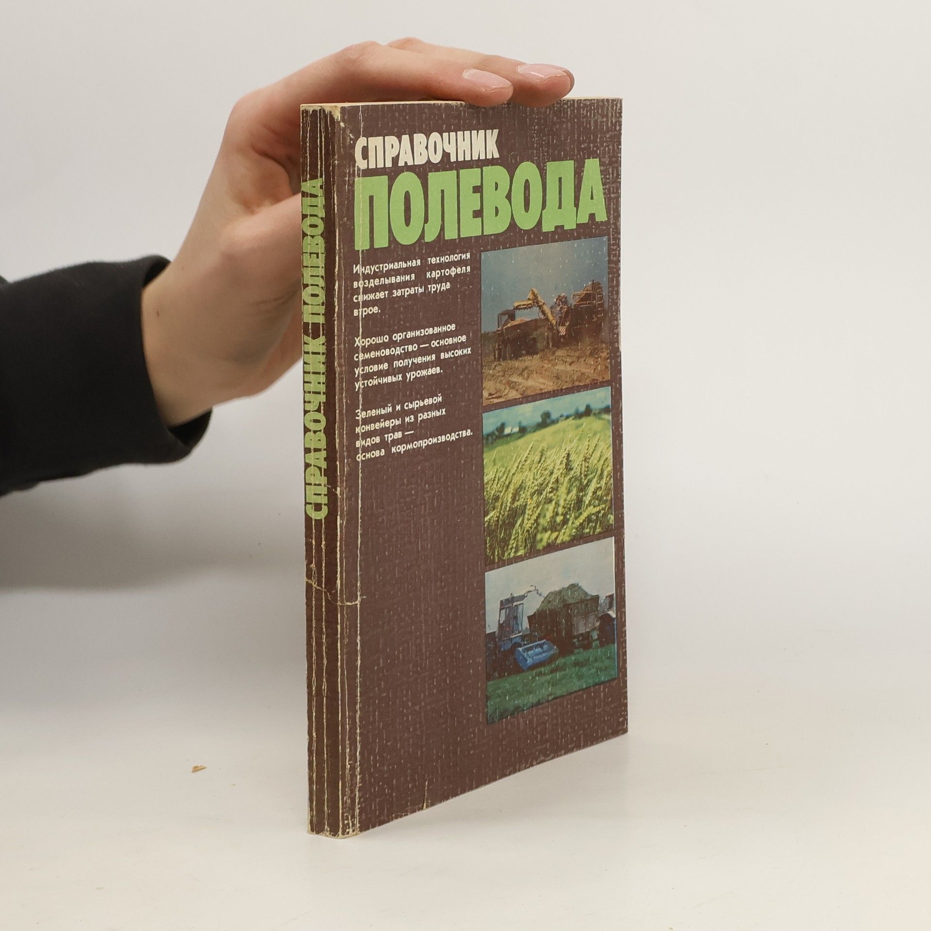 Autorenkollektiv Справочник полевода