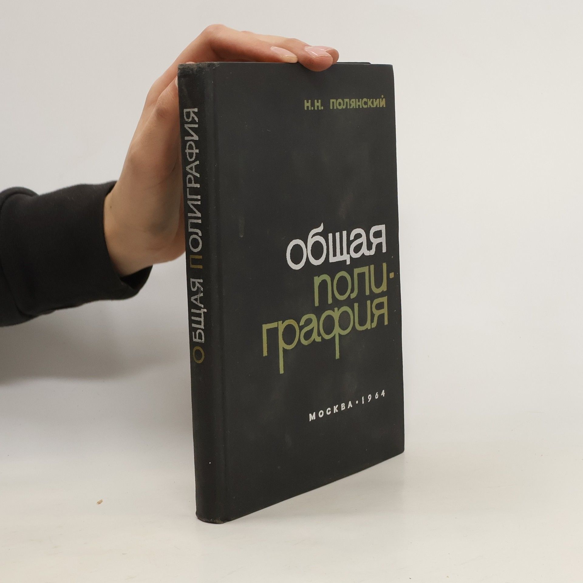 N. N. Poljanskij Общая полиграфия