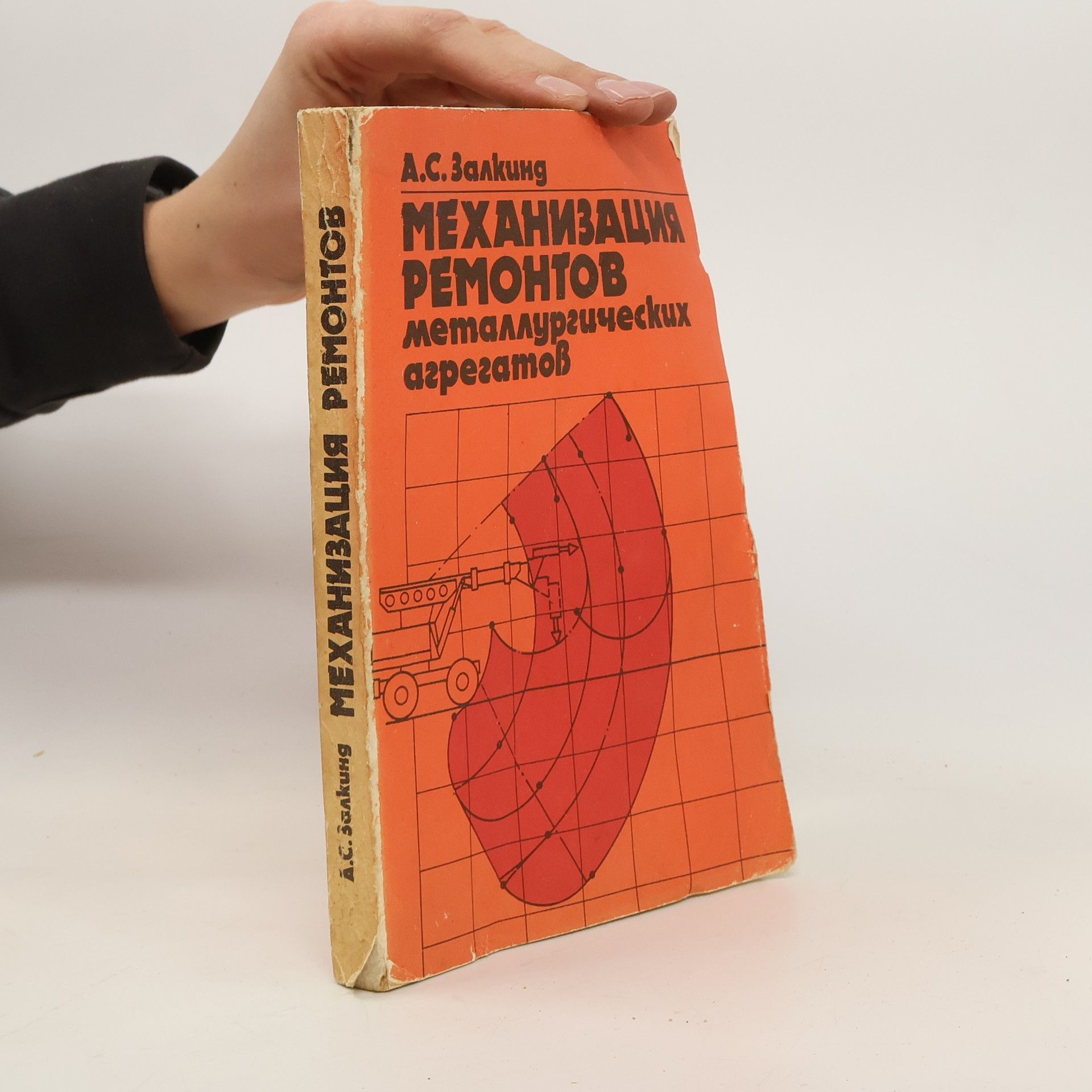 Alexandr Samoilovič Zalkind Механизация ремонтов металлургических агрегатов