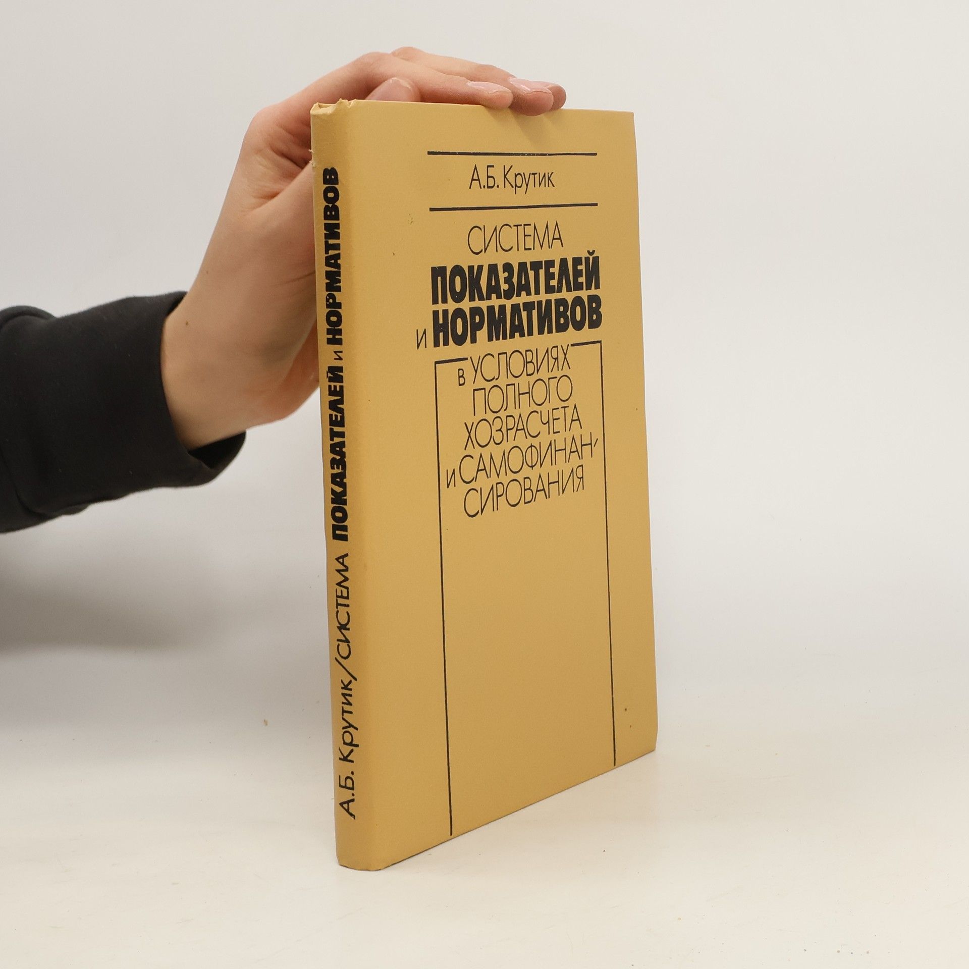 A.B. Krutik  Система показателей и нормативов в условиях полного хозрасчета и самофинансирования