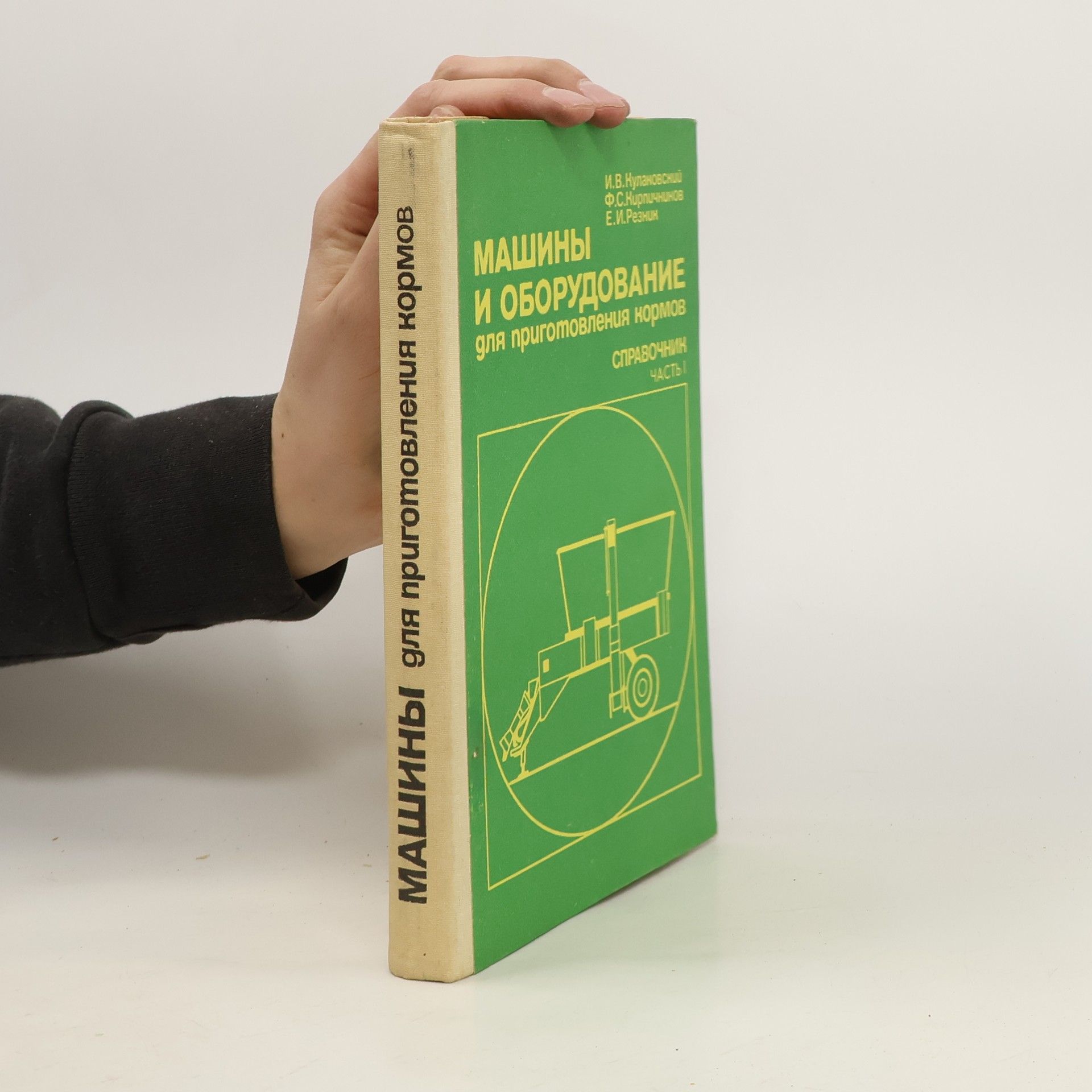 Autorenkollektiv Машины и оборудование для приготовления и раздачи кормов. Справочник часты I.