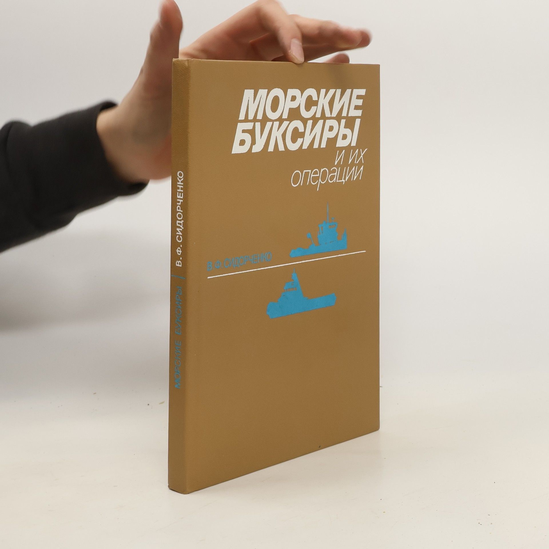 Autorenkollektiv Морские буксиры и их операции