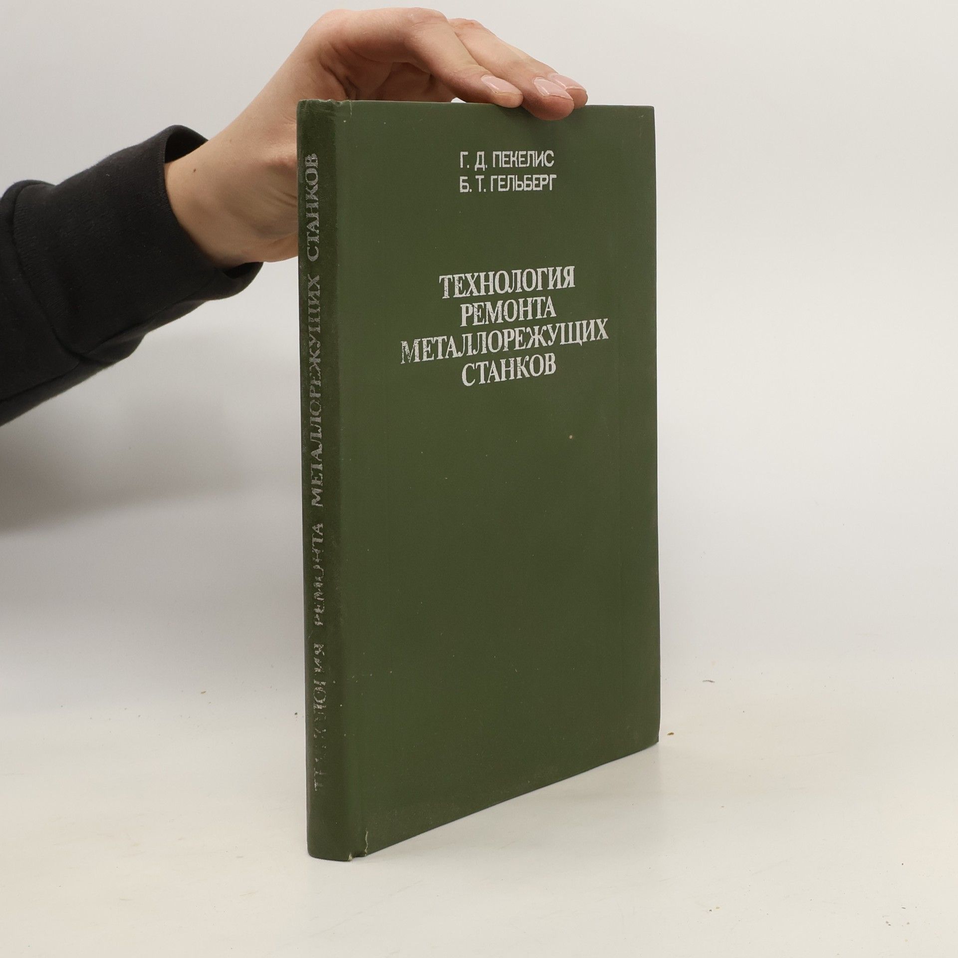 B.T. Gelberg Технология ремонта металлорежущих станков