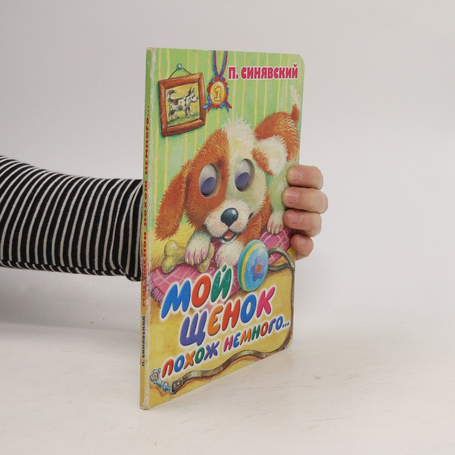 П. Синявский Mой щенок похож немного...