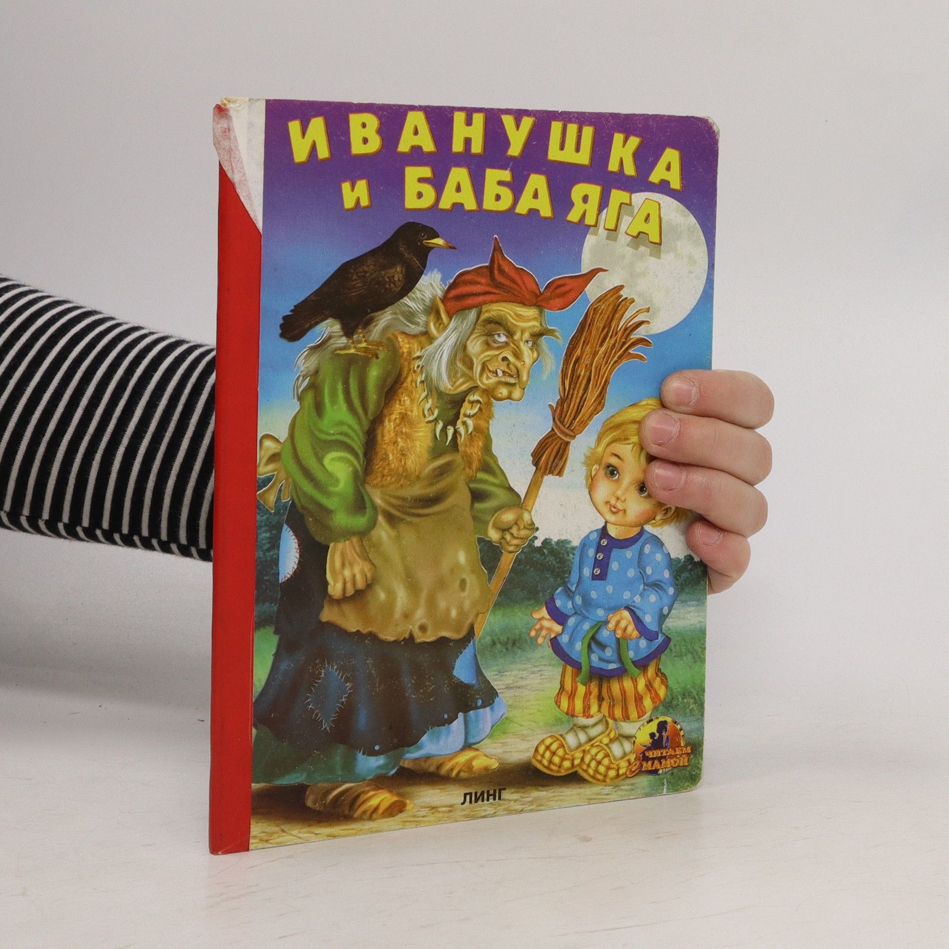 Autorenkollektiv Иванушка и Баба-яга