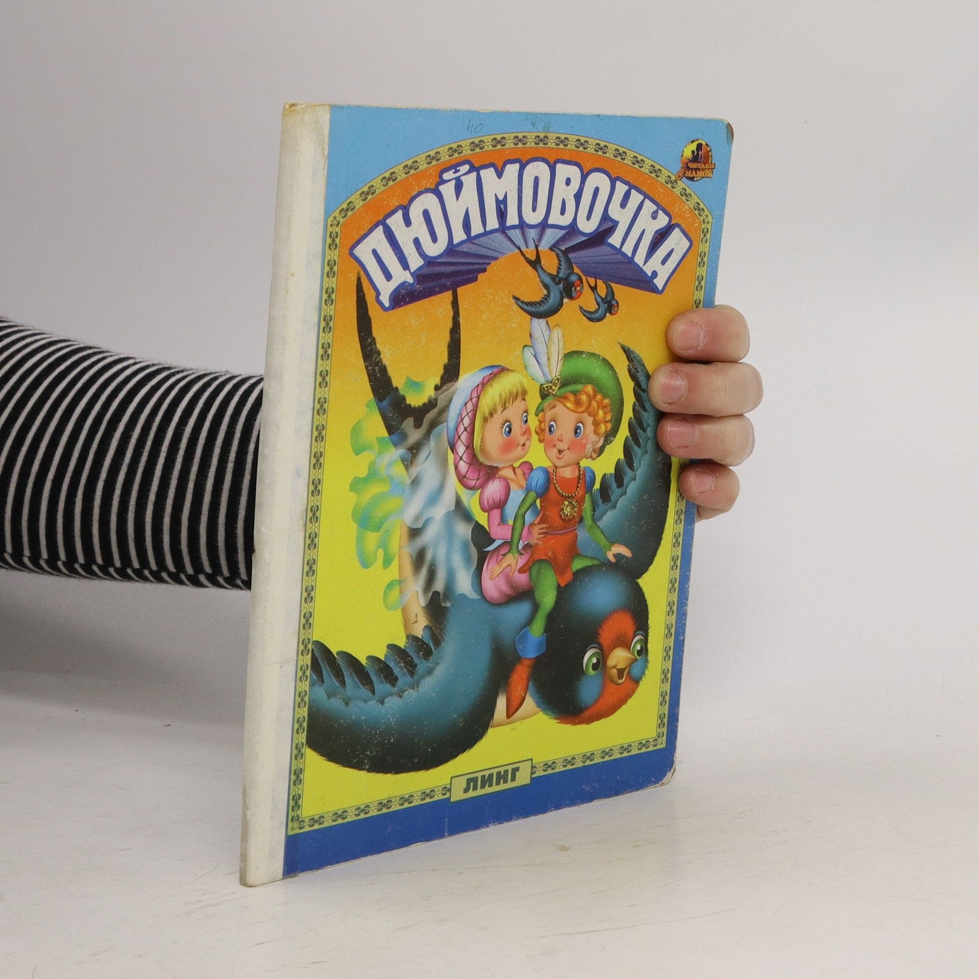 Autorenkollektiv Дюймовочка