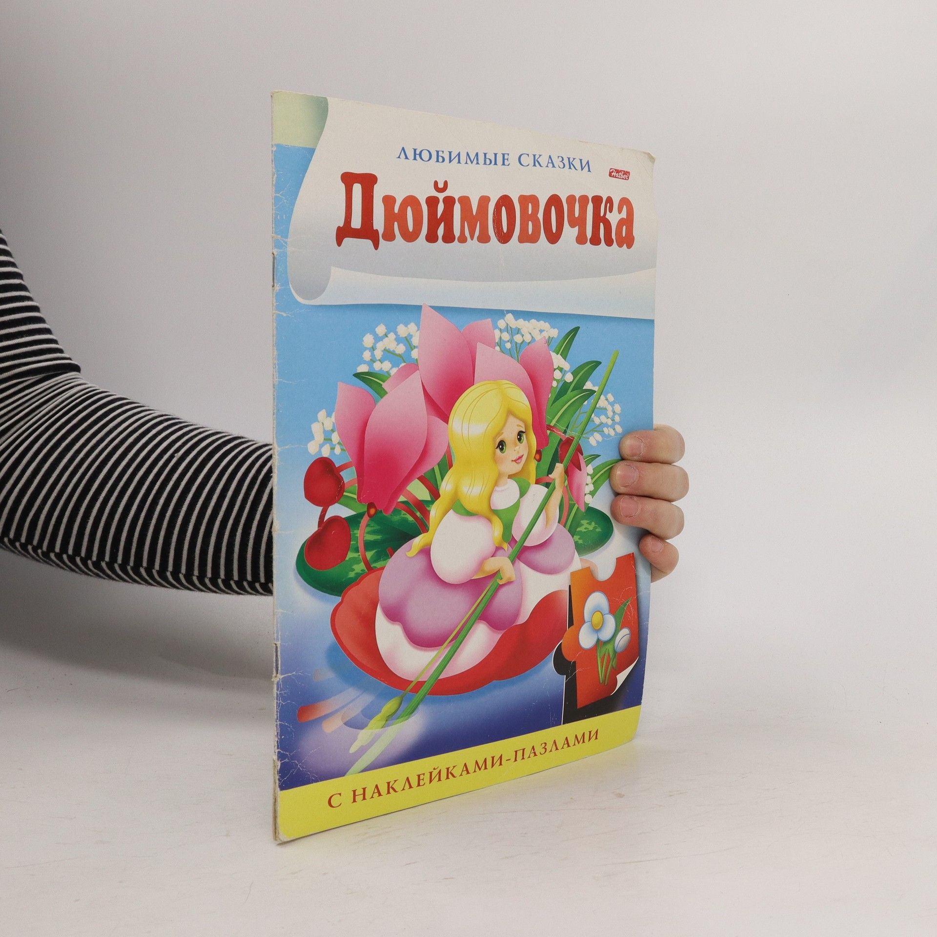 Various authors Дюймовочка любимые сказки