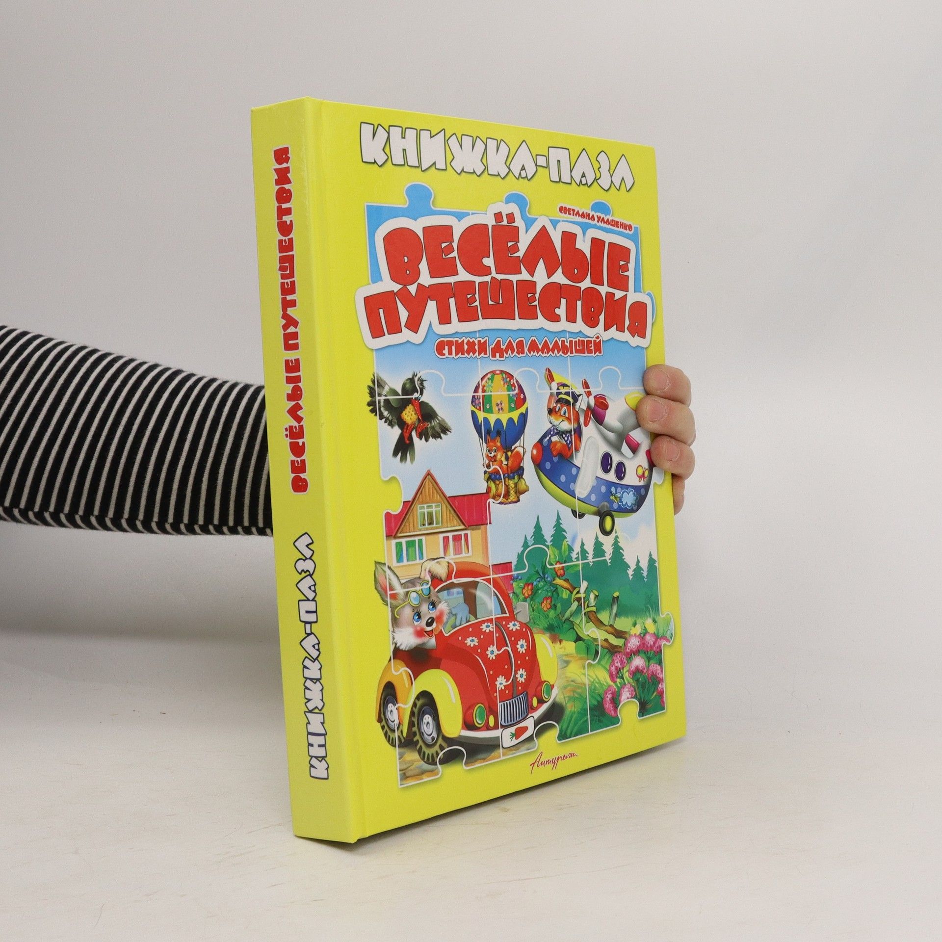 AA.VV. Книжка с пазлами. Веселые путешествия