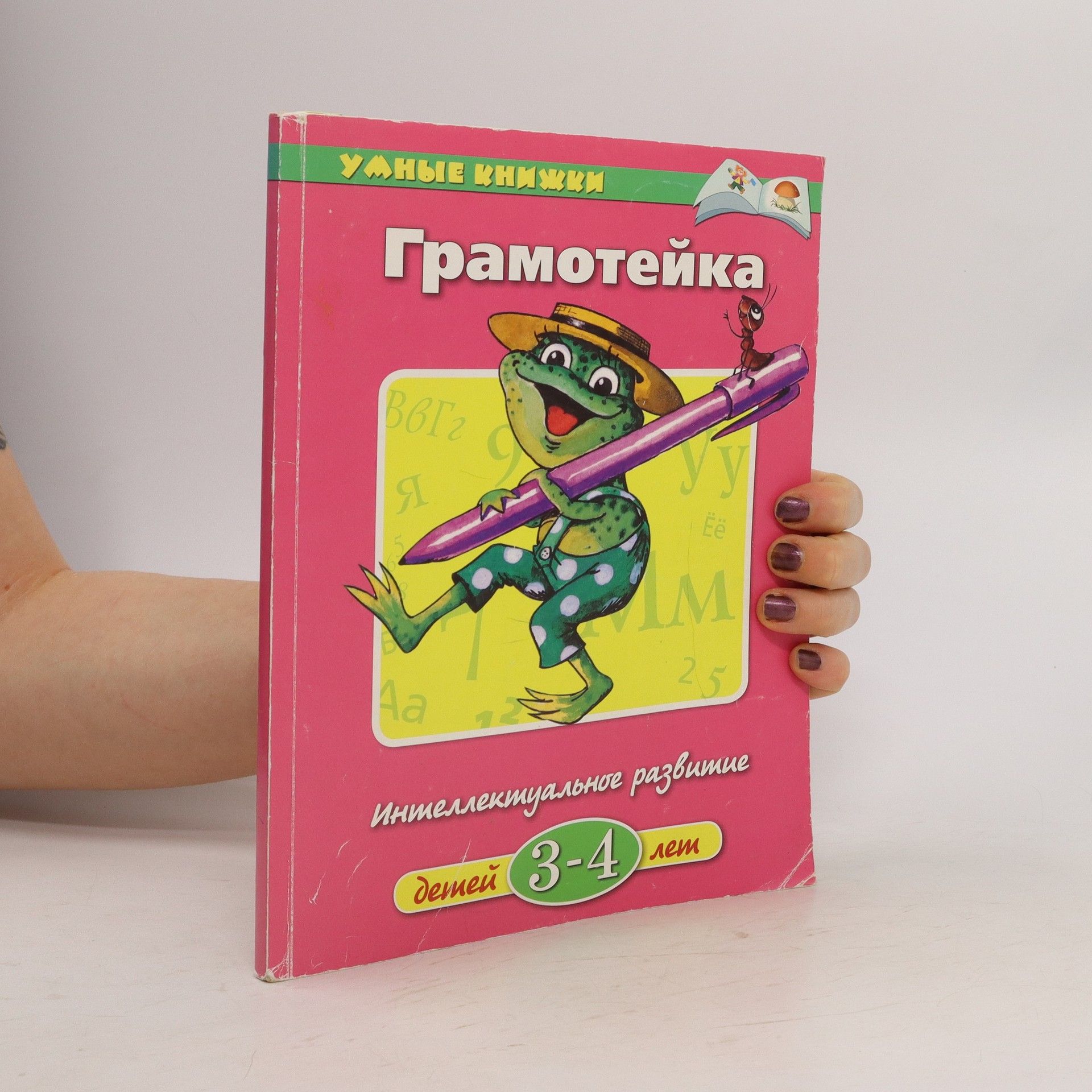 Autorenkollektiv Грамотейка