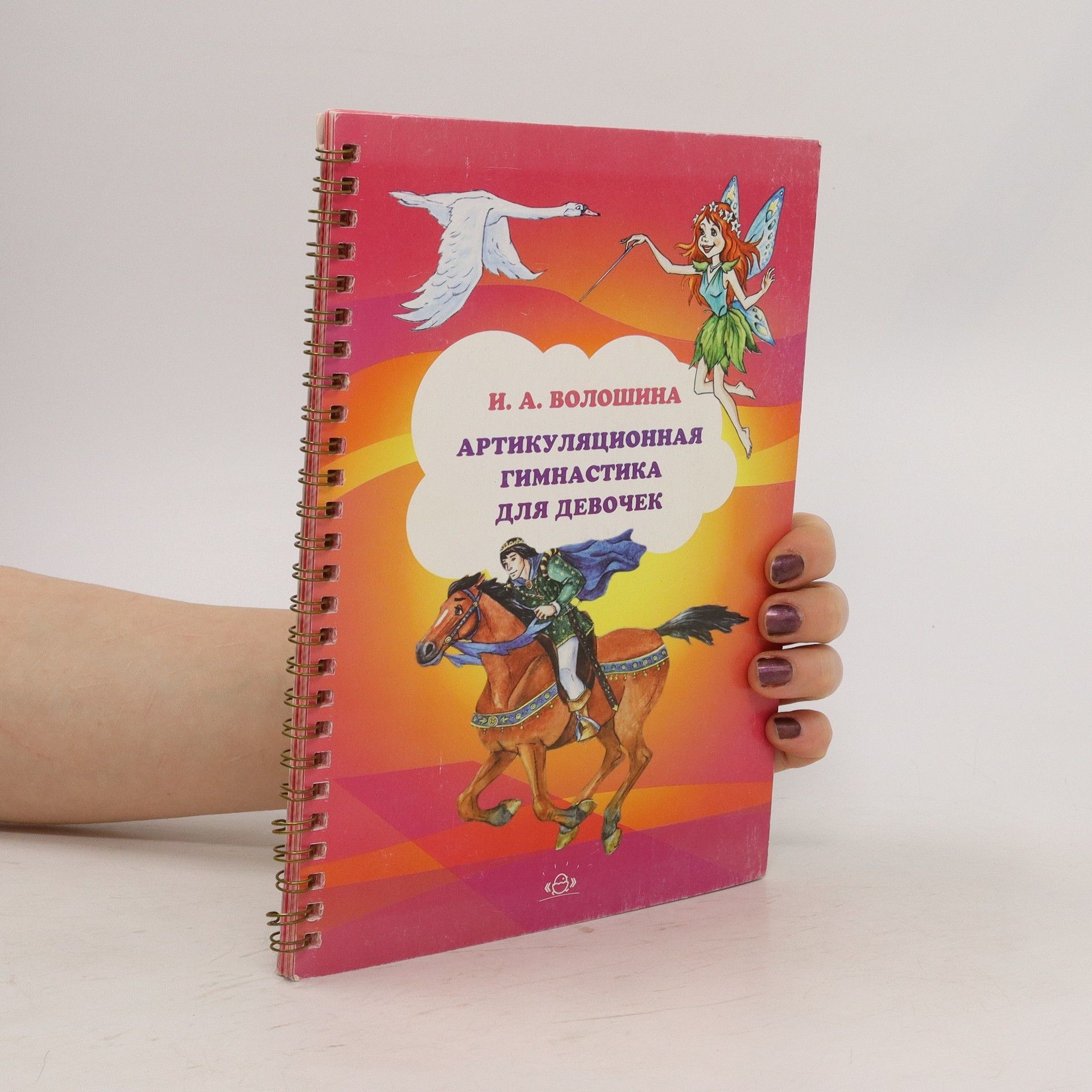 I. A. Voloshina Артикуляционная гимнастика для девочек