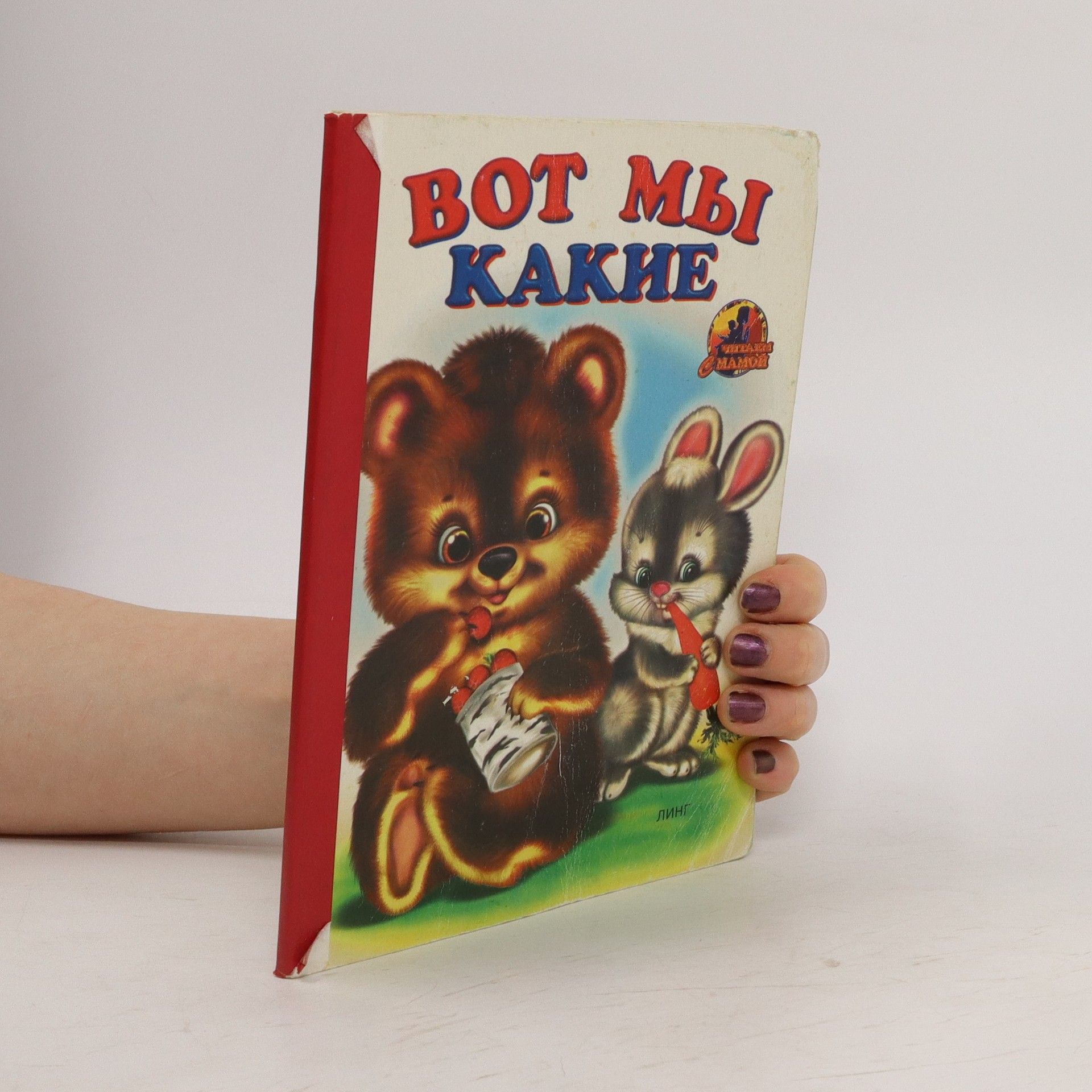 Autorenkollektiv Вот мы какие