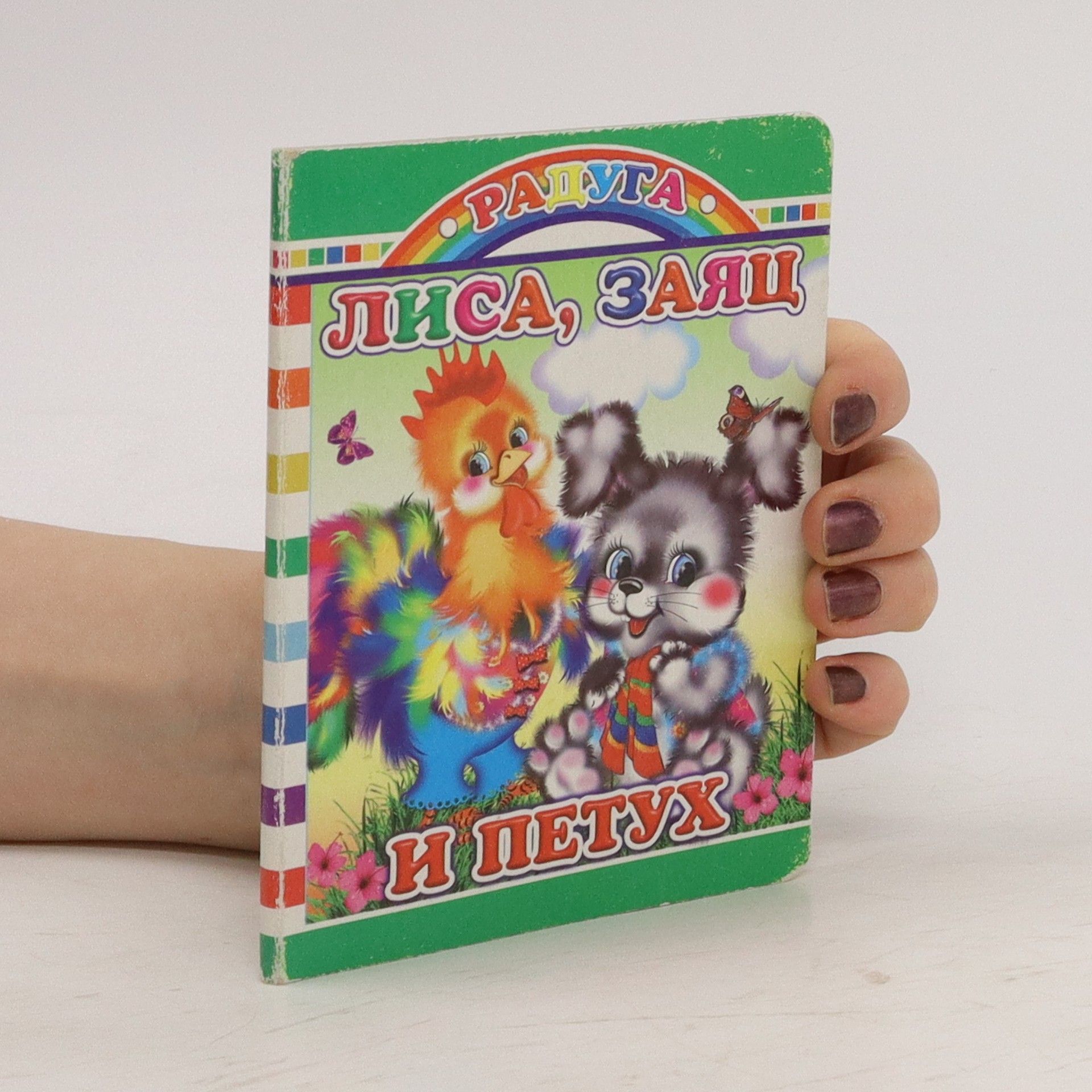 AA.VV. Лиса, заяц и петух