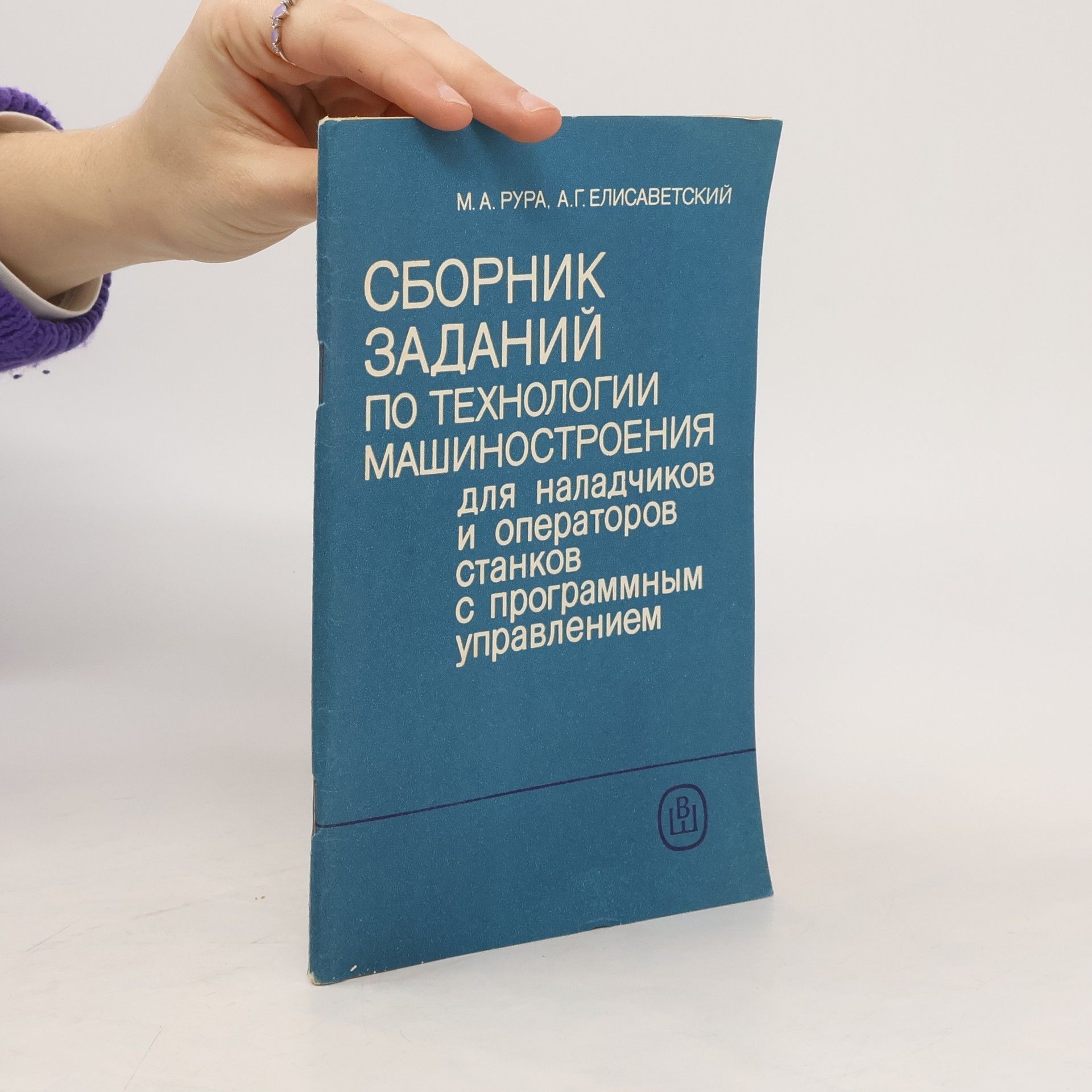 Михаил Абрамович Рура Сборник заданий по технологии машиностроения