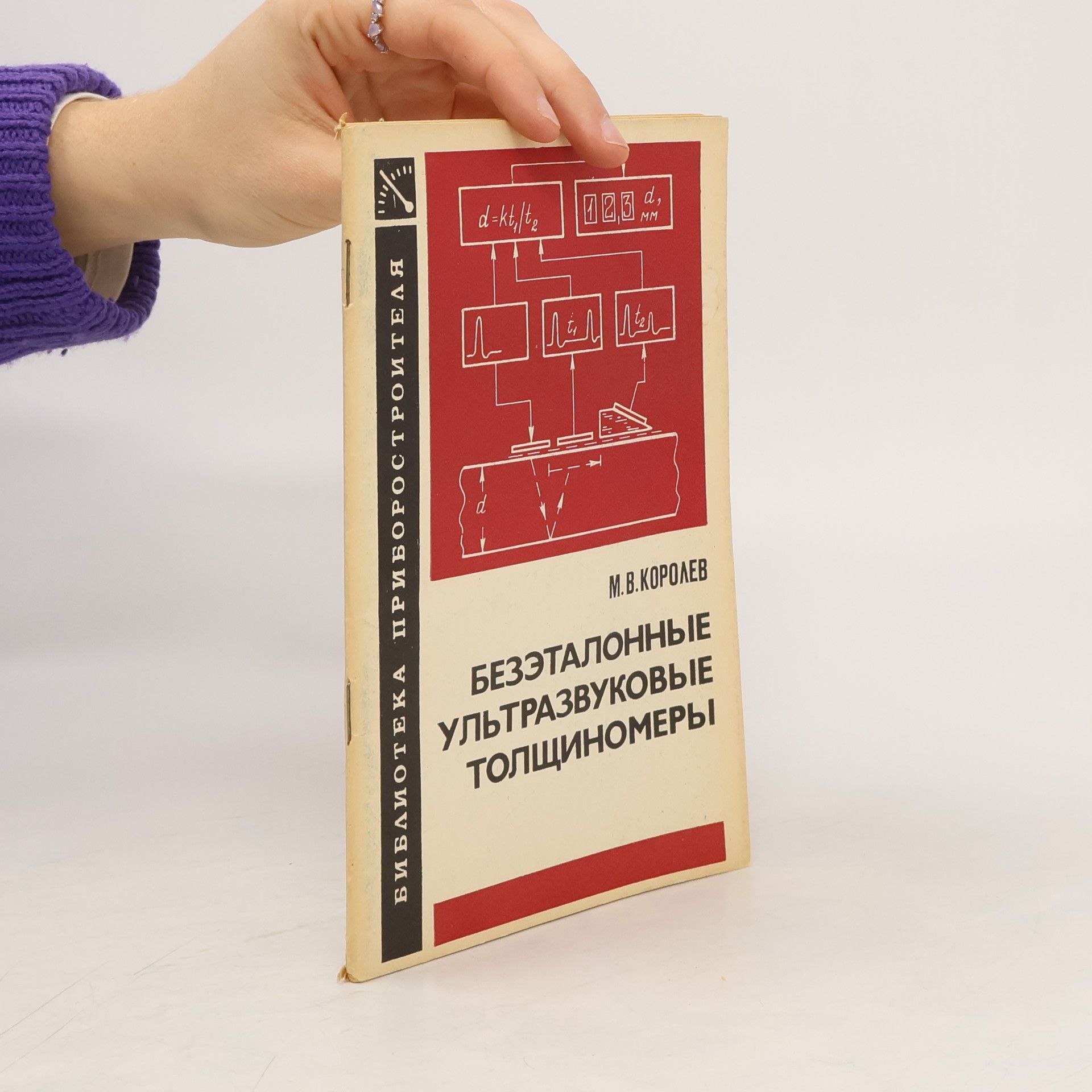 М.В. КОРОЛЕВ БЕЗЭТАЛОННЫЕ УЛЬТРАЗВУКОВЫЕ ТОЛЩИНОМЕРЫ