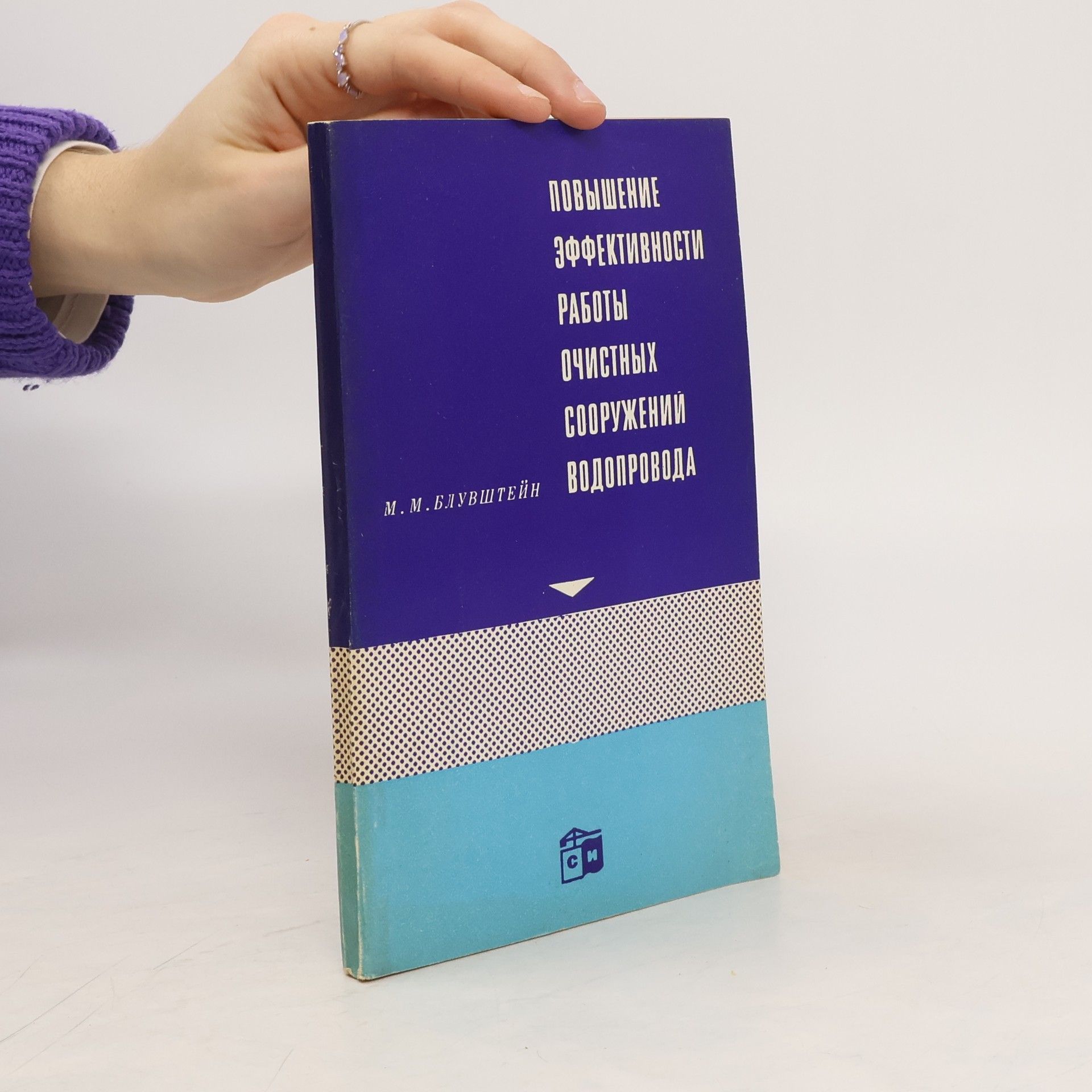 Bluvshteyn Moisey Menashovich Повышение эффективности работы очистных сооружений водопровода