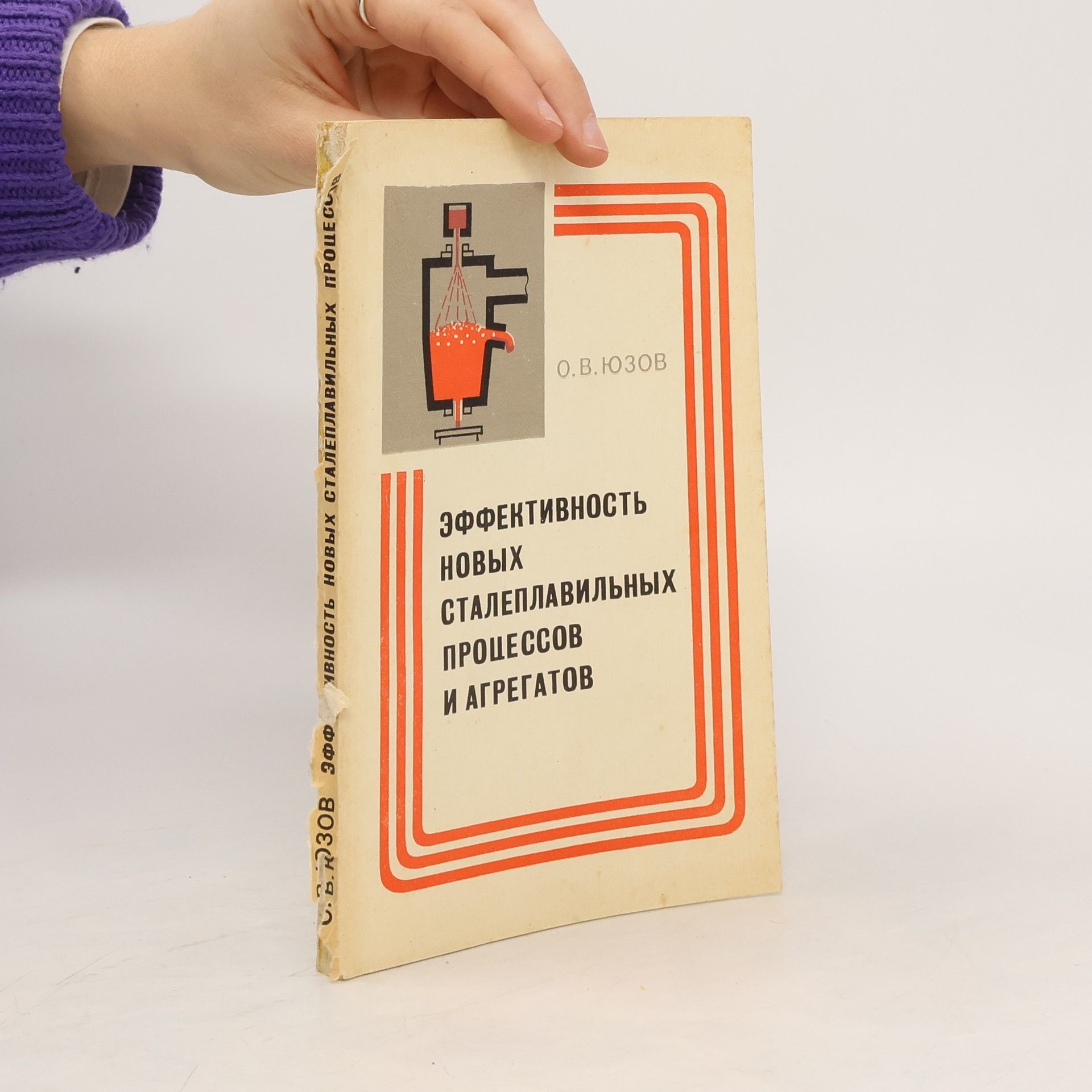 O.V. Yuzov Эффективность Новых Сталеплавильных Процессов ИАгрегатов