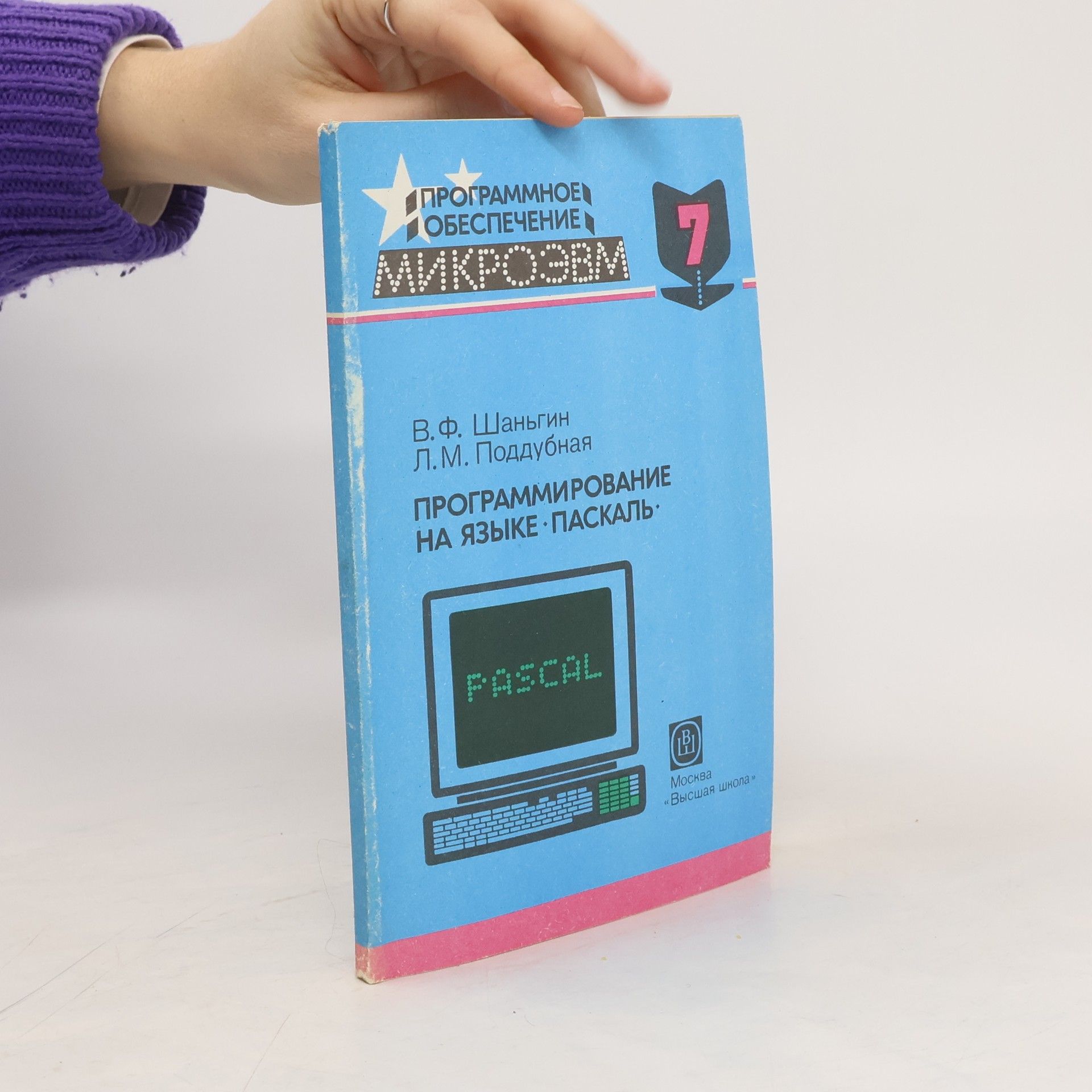 V. F. Shanglin Программирование на языке Pascal 7