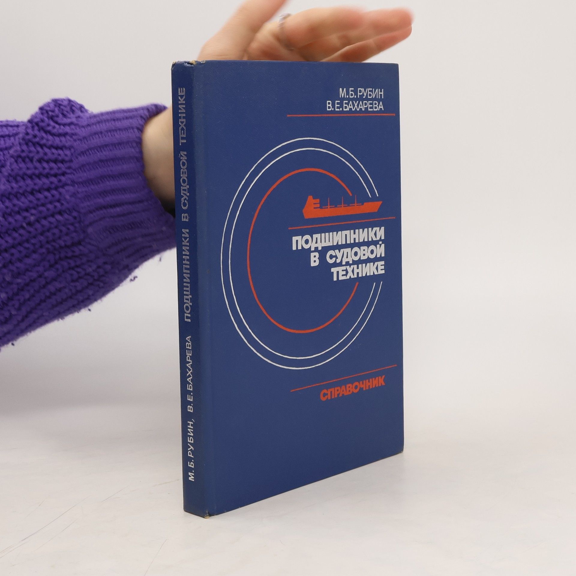 Collectif d'auteurs Подшипники в судовой технике. Справочник