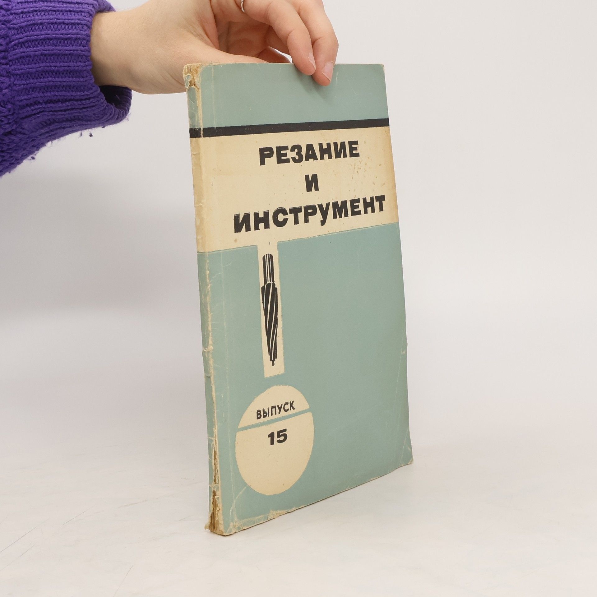Autorenkollektiv Резание И Инструмент