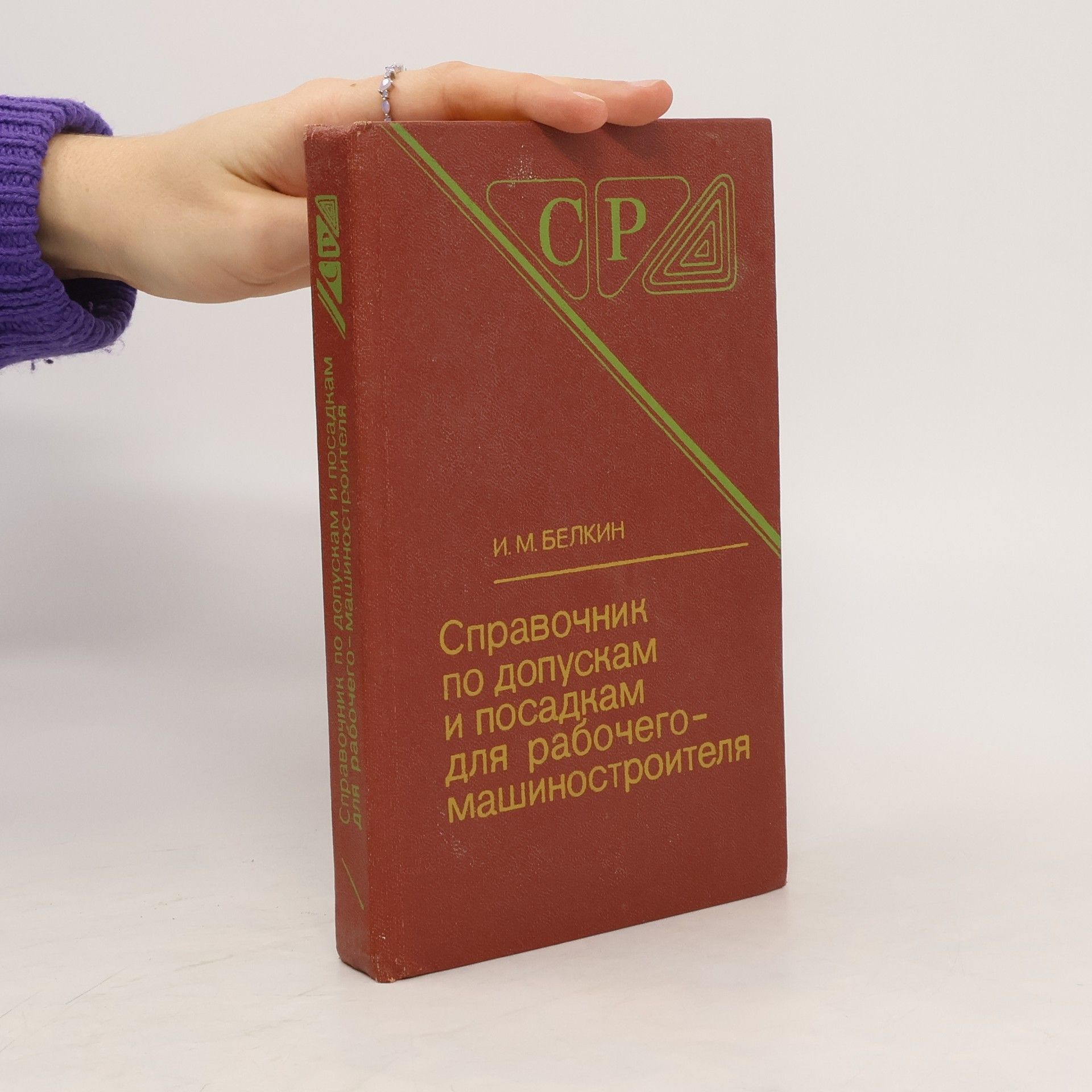 И. М. БЕЛКИН Справочник по допускам и посадкам для рабочего- машиностроителя