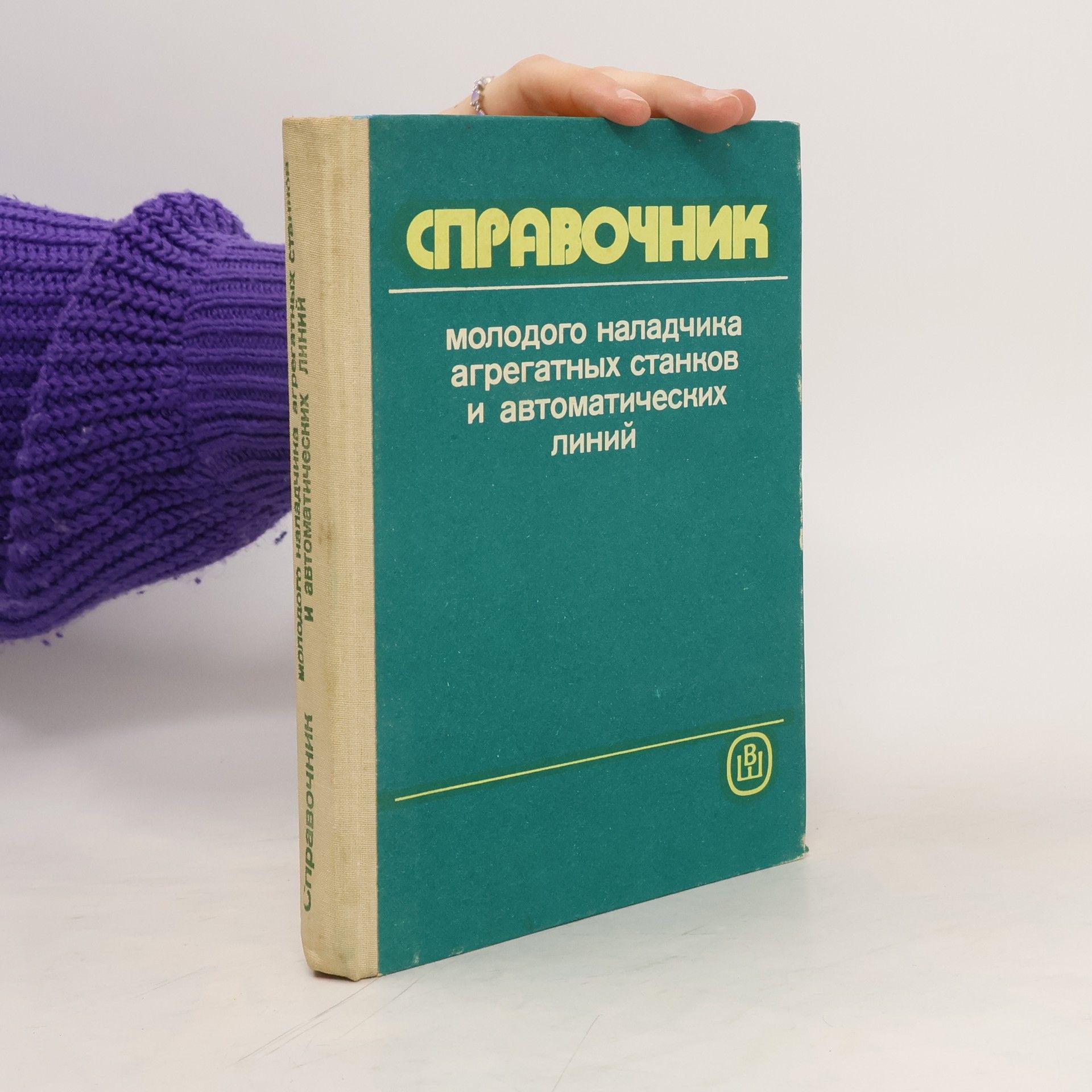 Collectif d'auteurs СПРАВОЧНИК. молодого наладчика агрегатных станков и автоматических линий