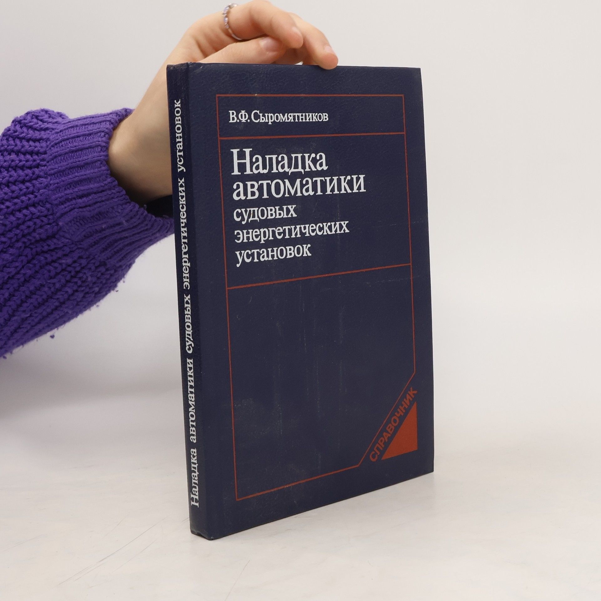 В.Ф. Сыромятников Наладка автоматиКИ судовых энергетических установок
