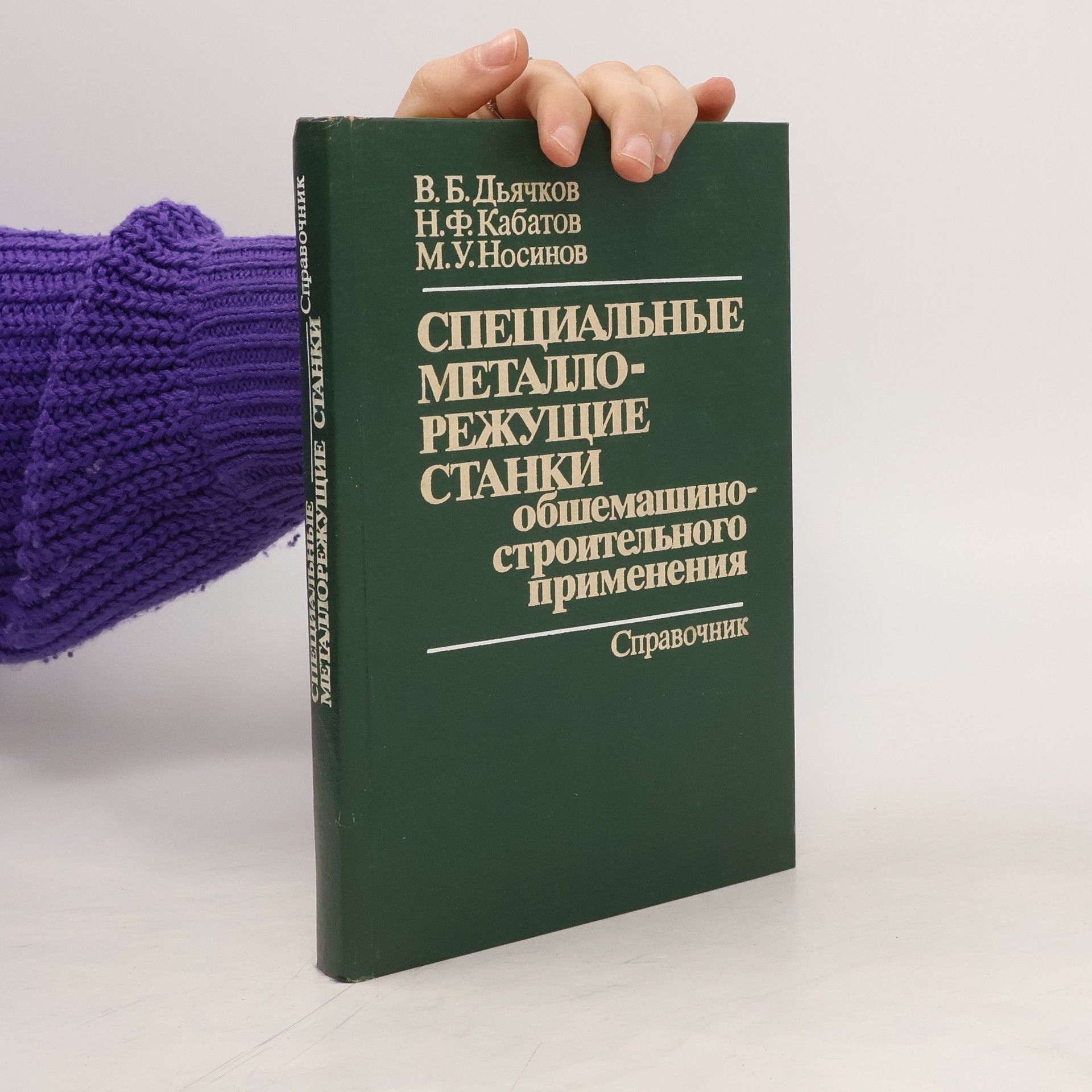 Autorenkollektiv СПЕЦИАЛЬНЫЕ МЕТАЛЛО- РЕЖУЩИЕ СТАНКИ