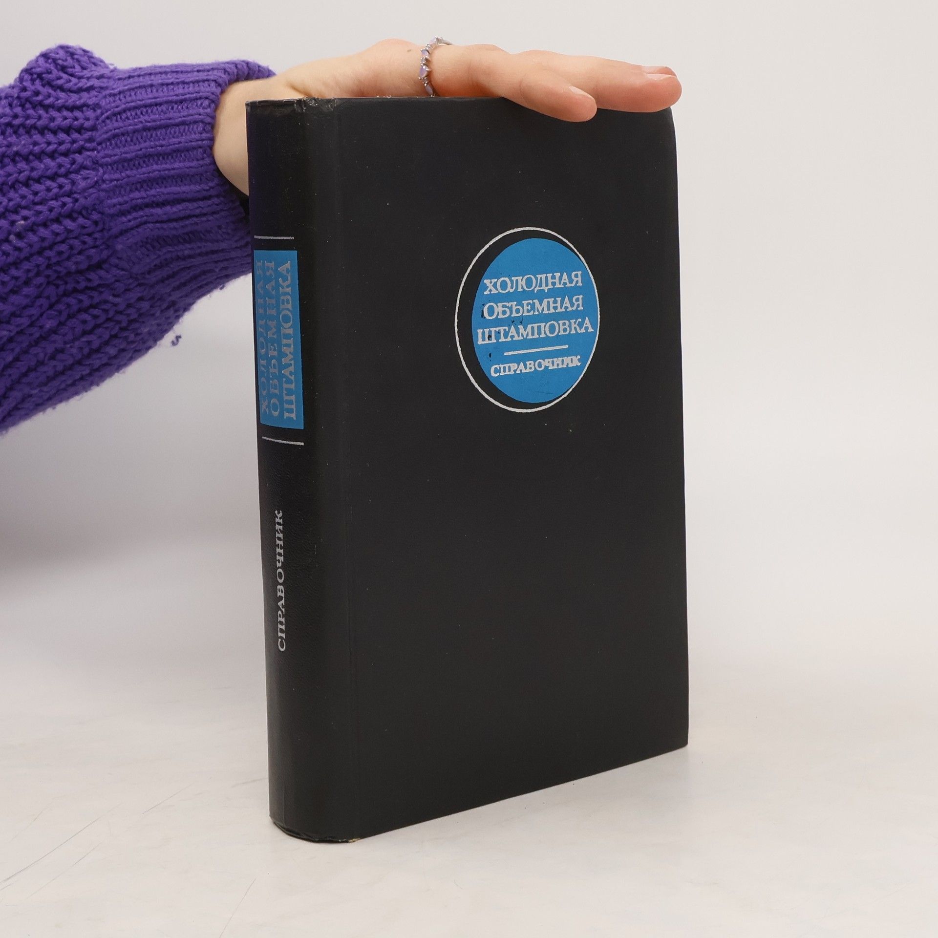 Autorenkollektiv ХОЛОДНАЯ ОБЪЕМНАЯ ШТАМПОВКА