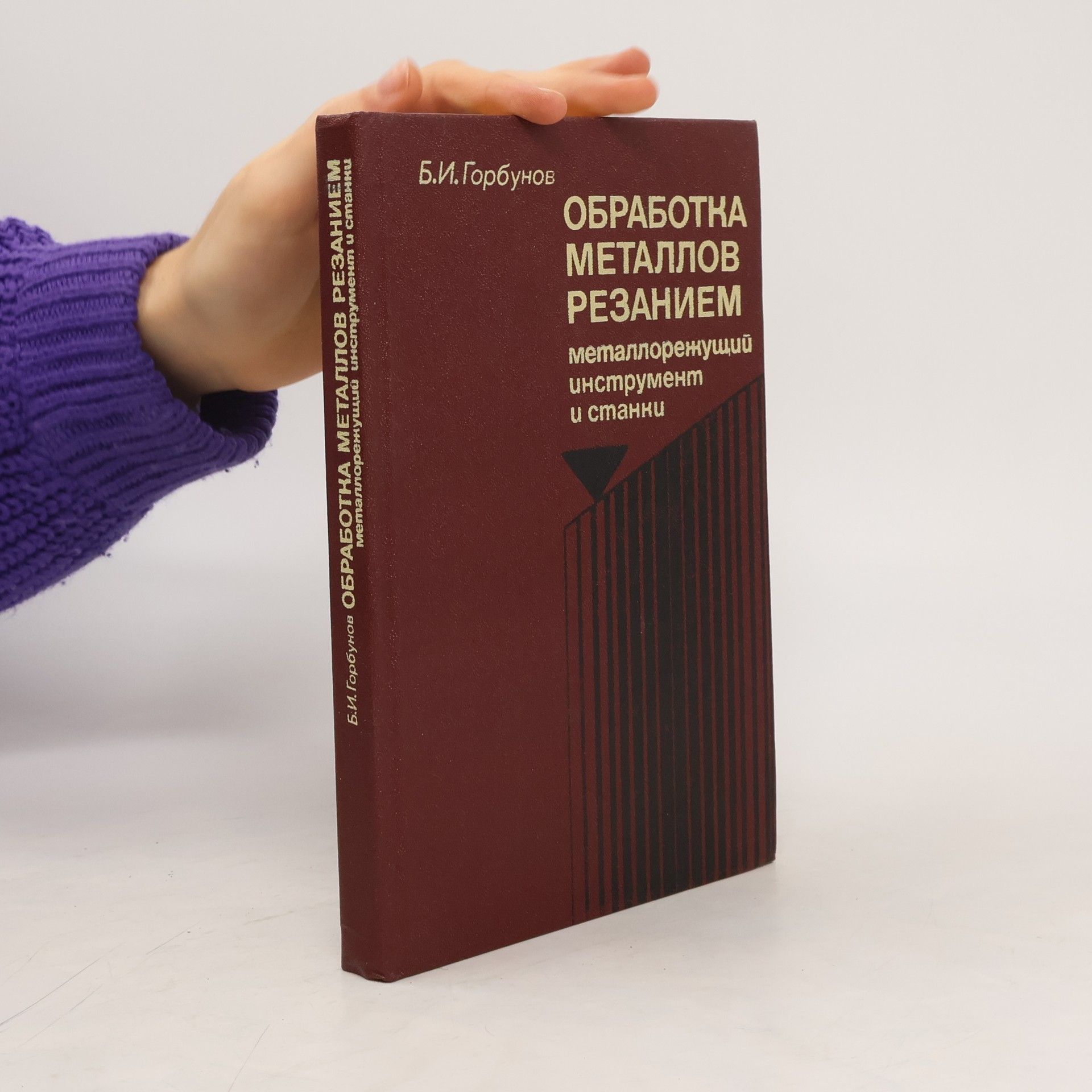 Б.И. Горбунов ОБРАБОТКА МЕТАЛЛОВ РЕЗАНИЕМ