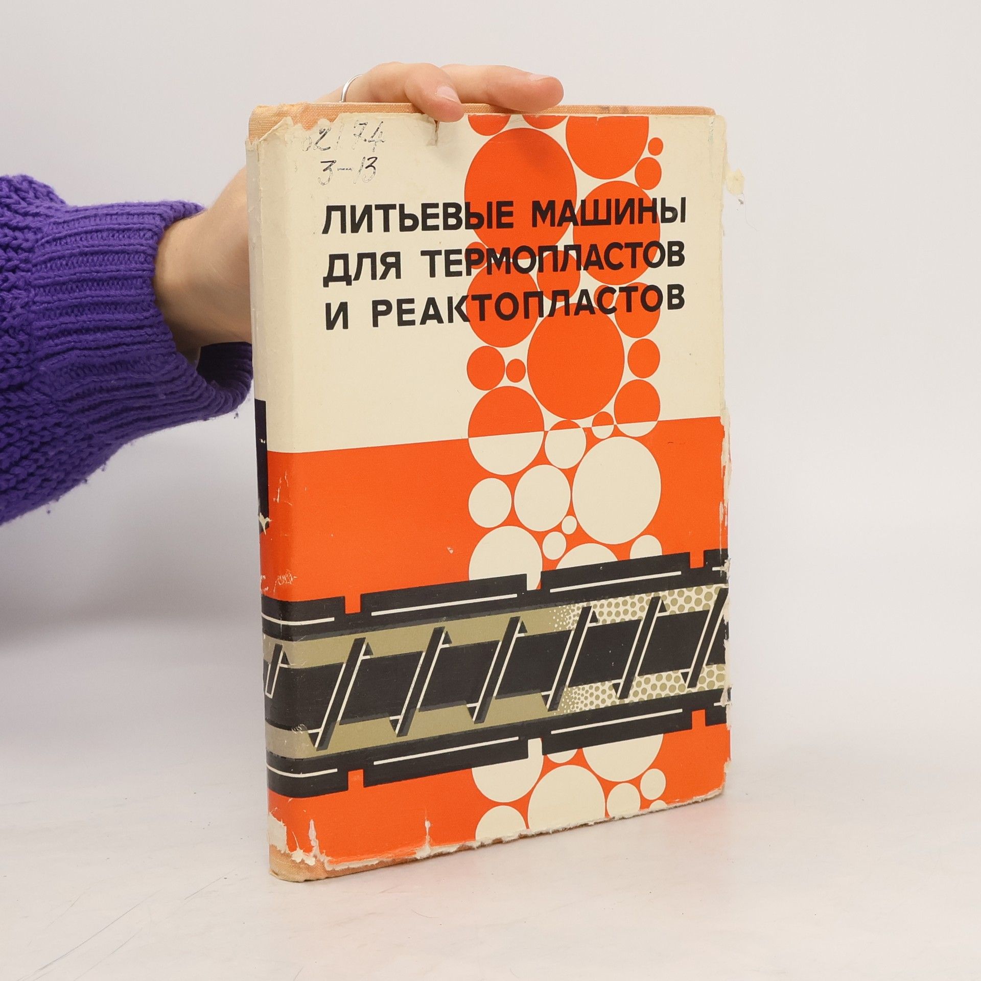 Autorenkollektiv ЛИТЬЕВЫЕ МАШИНЫ ДЛЯ ТЕРМОПЛАСТОВ И РЕАКТОПЛАСТОВ