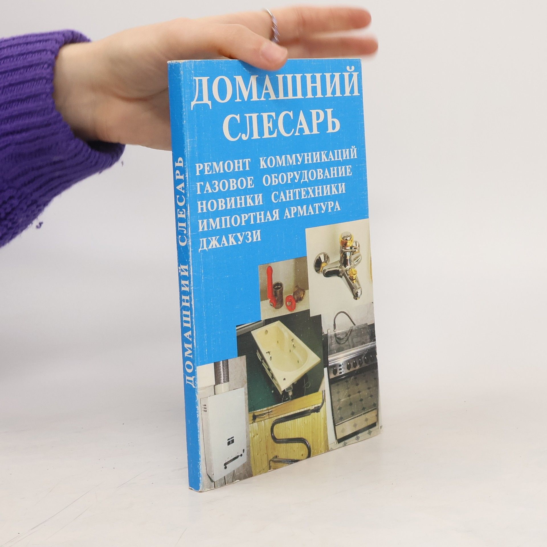 Autorenkollektiv ДОМАШНИЙ СЛЕСАРЬ